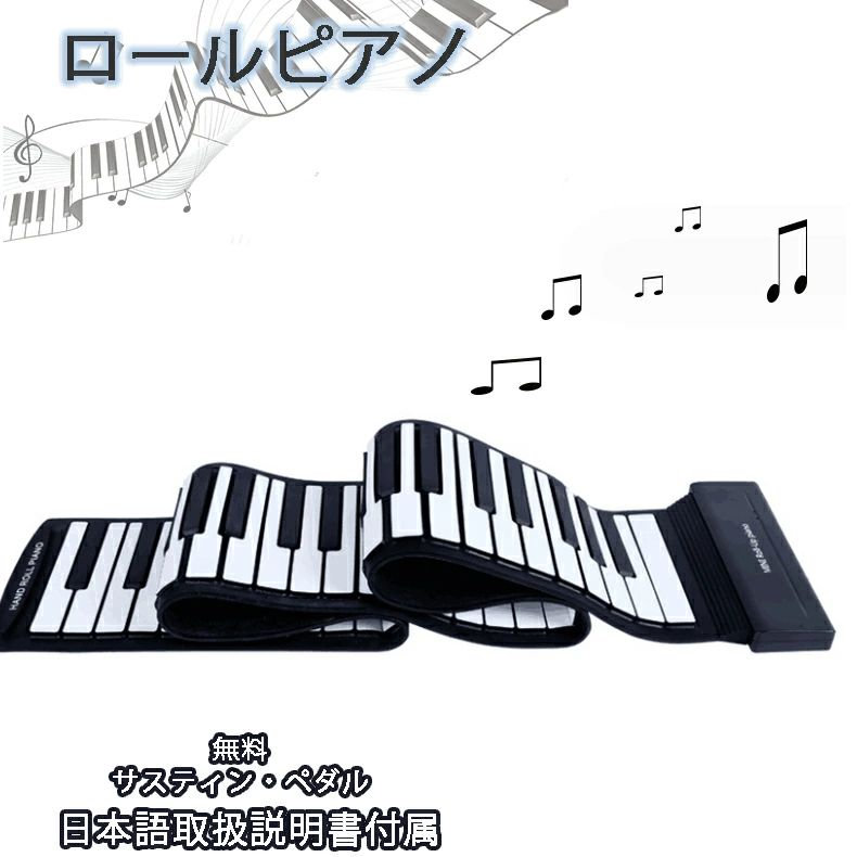 「10%ポイントバック」 【無料のサスティン・ペダル】ロールピアノ 88鍵盤 電子ピアノ キーボード イヤホン/スピーカー対応 折り畳み USB 持ち運び ロールアップピアノ 初心者向けセット 編曲/練習/演奏 日本語取扱説明書付属|どんすず