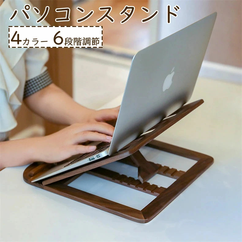 ノートパソコンスタンド 木製 選べる4タイプ ノートPCスタンド PCスタンド パソコンスタンド 首こり対策 滑り止め 折りたたみ 無垢材 天然木 ウッド 卓上 6段階調節 疲れにくい 肩こり改善 オフィス ナチュラル インテリア おしゃれ プレゼント｜どんすず
