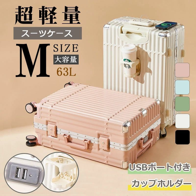 「10%ポイントバック」 スーツケース Mサイズ 24インチ USBポート付き カップホルダー 可愛い TSAロック搭載 ダブルキャスター 静音 軽量 大型 拡張 大容量 耐衝撃 おしゃれ 旅行かばん キャリーケース キャリーバッグ 旅行 出張 ビジネス 海外旅行|どんすず