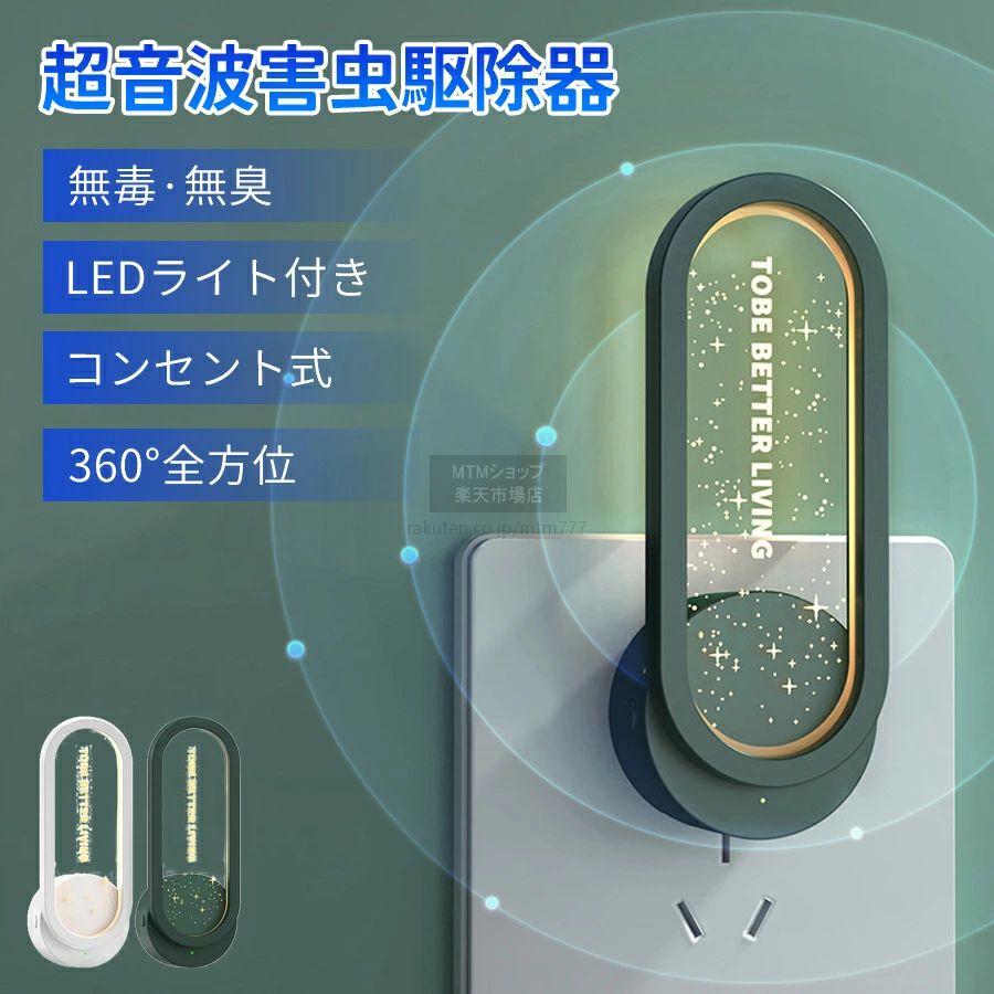 【まとめ買いでお得！】虫除け 超音波超音波駆蚊器 小型 LEDライト コンセント式 コンパクト 蚊除け 静音 害虫対策 ゴキブリ 省エネオフィス 自宅 倉庫 ダイニング オフィス 自宅｜どんすず