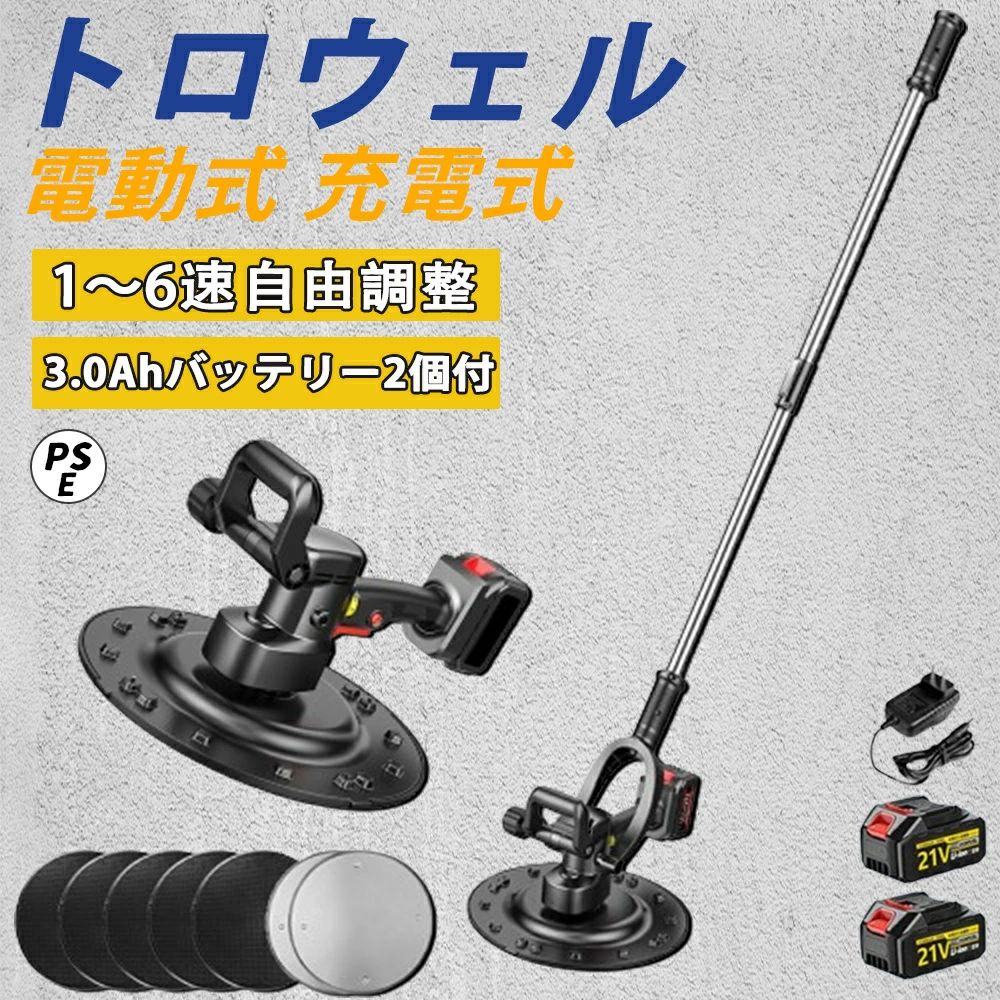 電動式トロウェル【2026最新】申し受ける式トロウェル 電動申し受ける式トロウェル ウォールサンダ セメント質 コードレス ポリッシャー 組みたてる 一こま 左官 助けになる レコード盤 不陸合わせる ウォールスムージングみがき上げる機 混凝土均し 土間完成 6速合わせる ムラ取り 乾電池2個