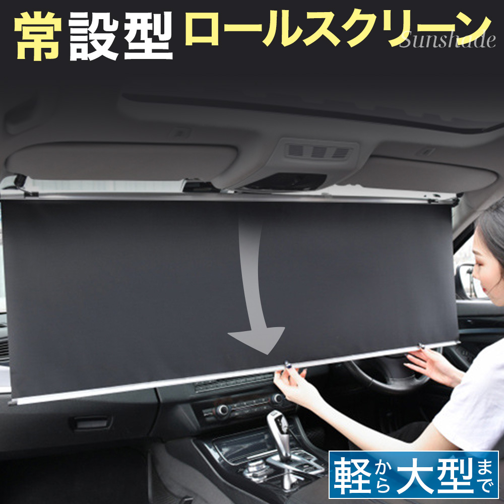 楽天市場】常時取付型 サンシェード 車 フロント 遮光 ロール