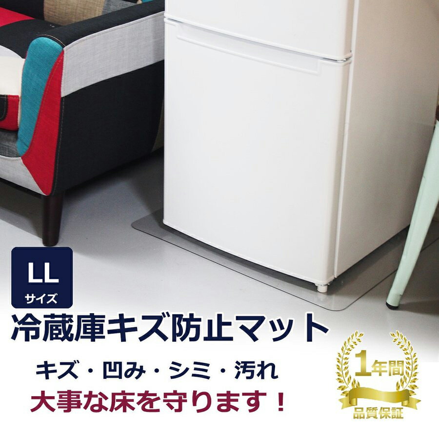 1年保証』 LLサイズ 新生活 76×86cm ユウキ貿易 キズ防止 防音 下 床 冷蔵庫 冷蔵庫マット 無色 LL 国内正規1年保証  ポリカーボネート 冷蔵庫下シート 〜700Lクラス 冷蔵庫下マット へこみ防止 キズマット シート 凹み防止 ll マット 透明 保護 敷き  キッチン家電