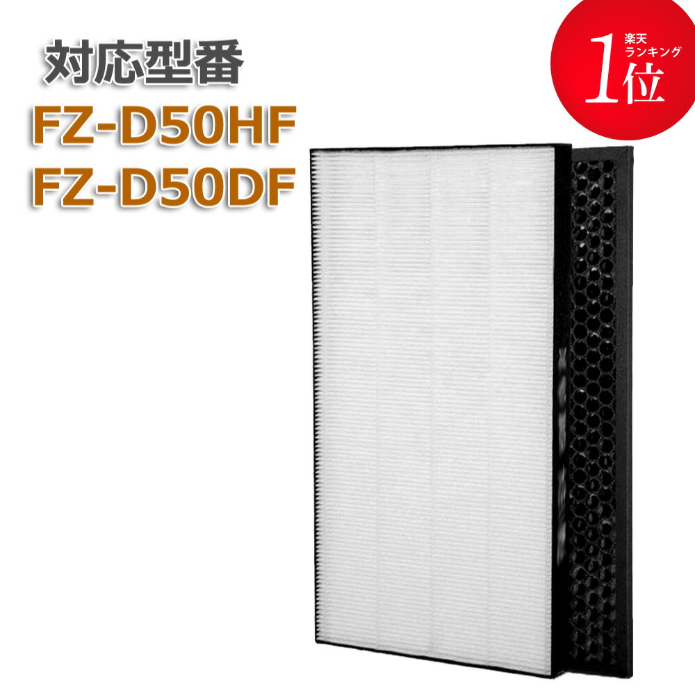 【楽天市場】FZ-D50HF FZ-D50DF「合計2枚入り」加湿空気清浄機