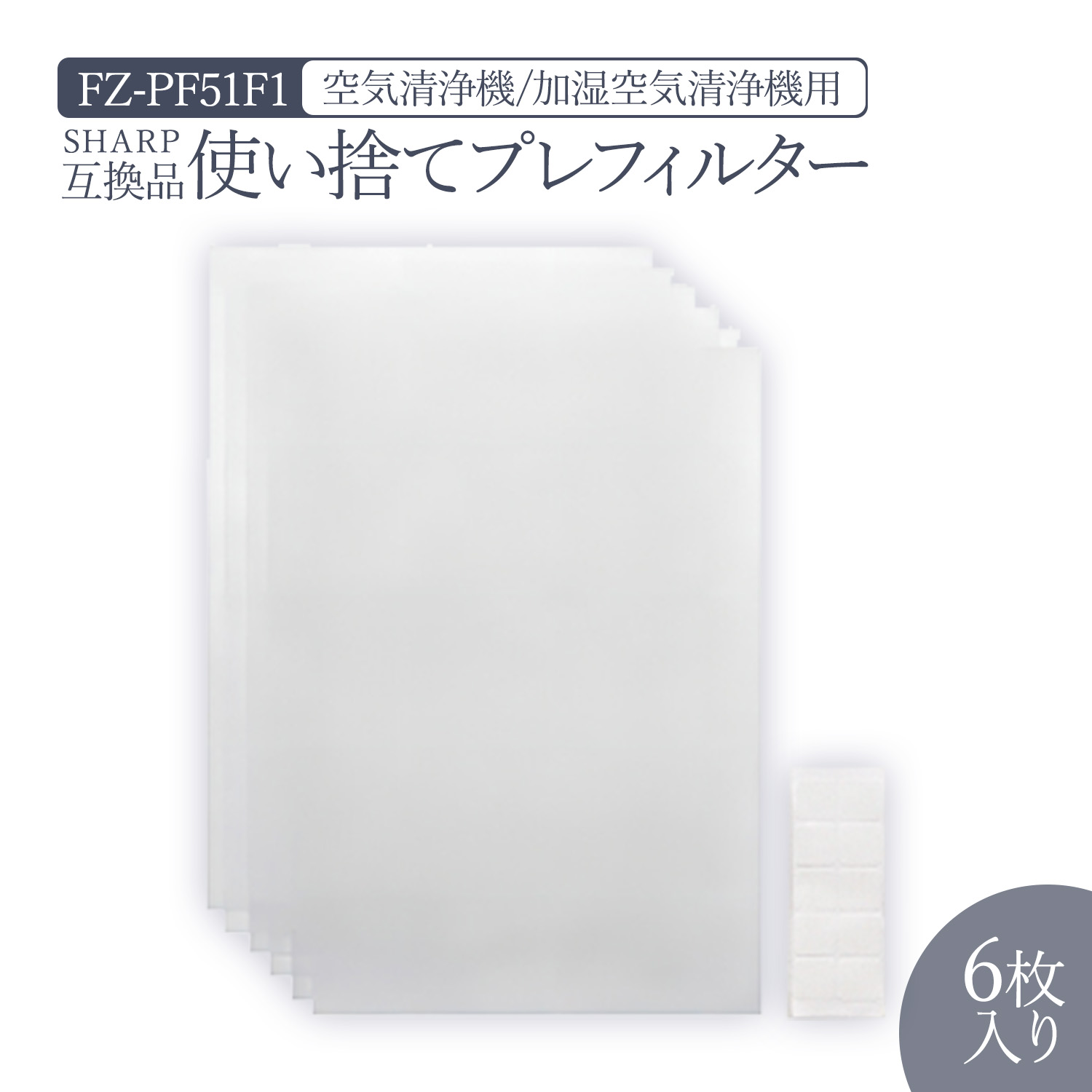 シャープ SHARP 空気清浄機用プレフィルター FZ-PF51F1 〈FZPF51F1〉 通販