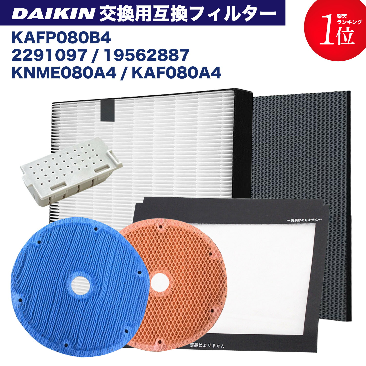 楽天市場】ダイキン DAIKIN 空気清浄機交換用 KAFP080B4(99A0533) 集 