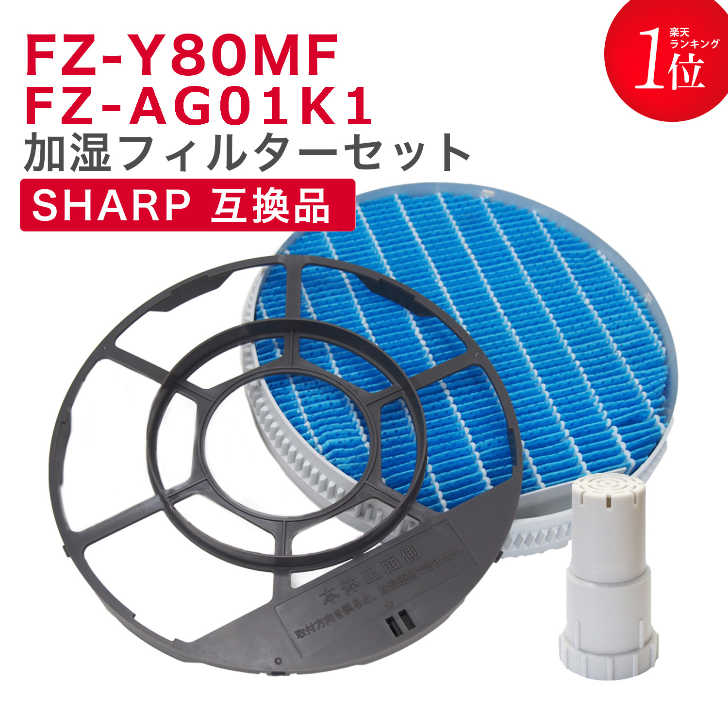 【楽天市場】SHARP(シャープ)互換品 FZ-Y80MF 加湿フィルター