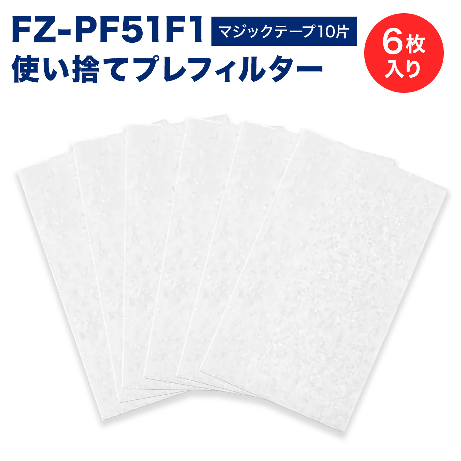 楽天市場】加湿空気清浄機用 FZ-PF51F1 使い捨てプレフィルター（12枚