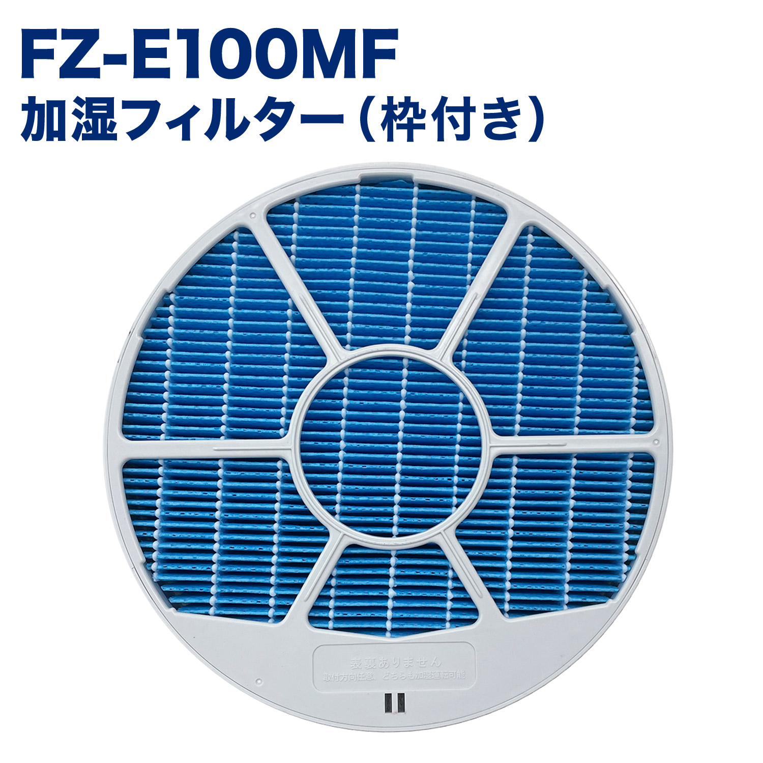 楽天市場】SHARP(シャープ)互換品 加湿フィルター FZ-E100MF(枠付き) 1 