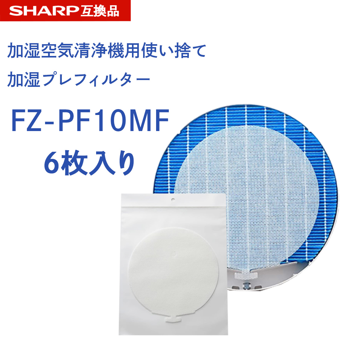 楽天市場】SHARP ( シャープ )互換品 fz-pf10mf 使い捨て加湿プレ