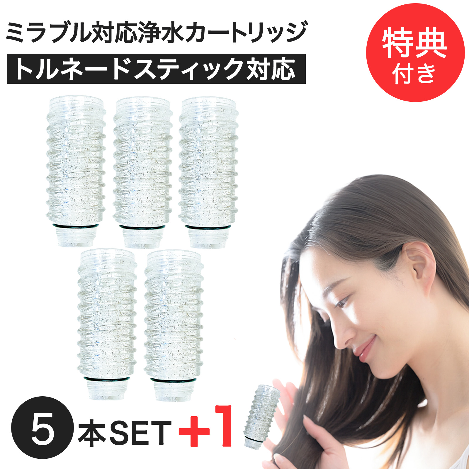 楽天市場】【1本おまけ】シャワーヘッド用浄水カートリッジ ミラブル