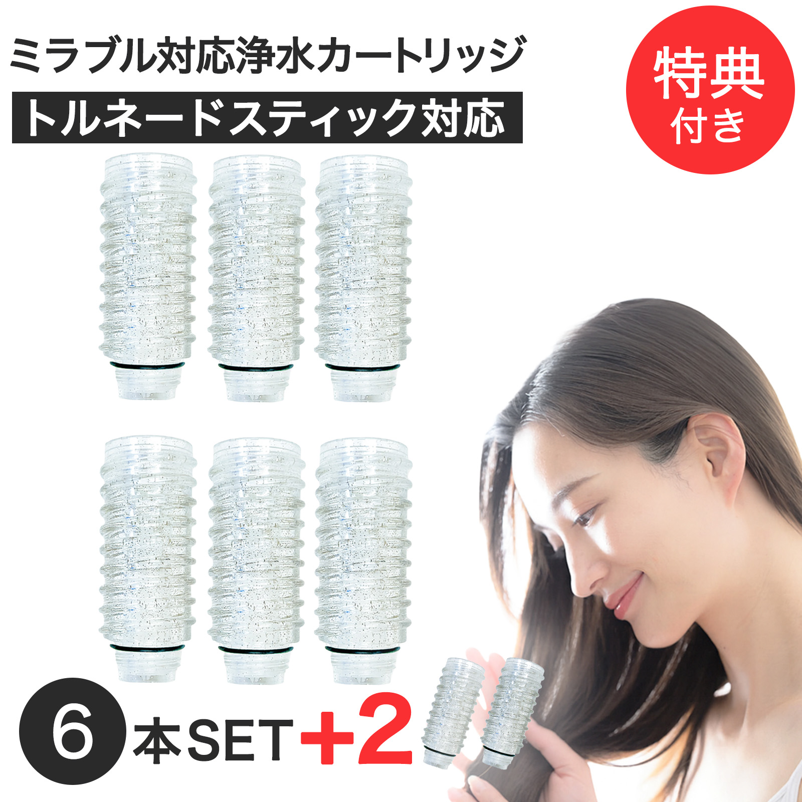 【2本おまけ】シャワーヘッド用浄水カートリッジ ミラブルプラスのトルネードスティックに対応 塩素除去 浄水 シャワーヘッド用 ミラブルシリーズ対応 6本セット