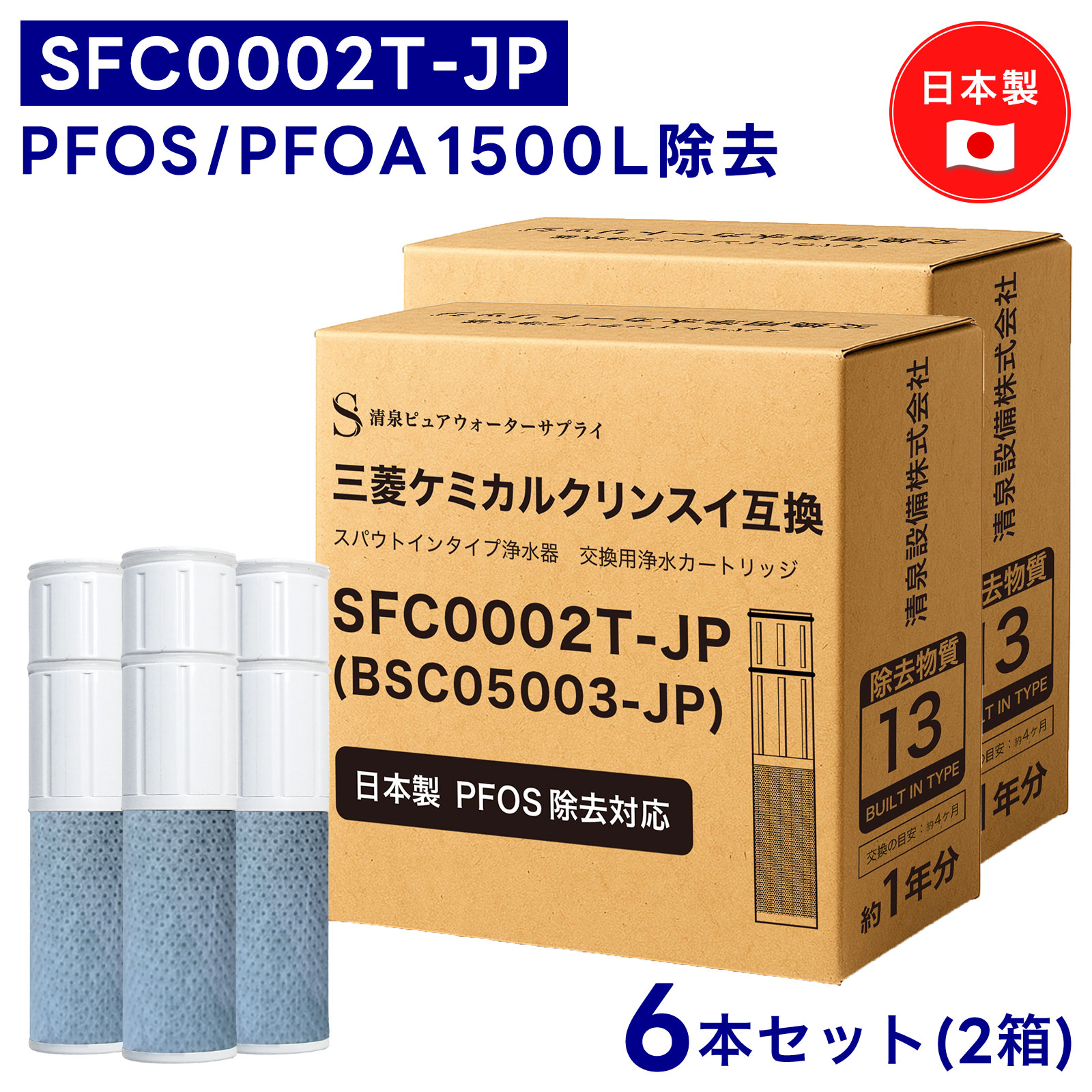 【PFASの一部(PFOA/PFOS)除去】SFC0002T カートリッジ 浄水 13項目除去 BSC05003 クリンスイ対応のカートリッジ 浄水カートリッジ SFC0002TTS ZSRJT002R12BC FP1025 PZ871-3に対応 高除去 ピーファス除去 sfc0002 HSC17023 スパウトインタイプ浄水器 互換品 6本セット|清泉ピュアウォーターサプライ