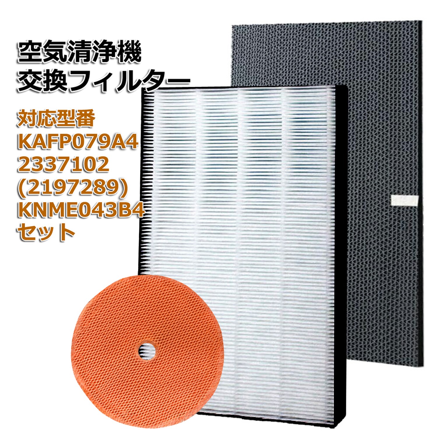 【楽天市場】集塵フィルター KAFP079A4(99A0530) 脱臭フィルター