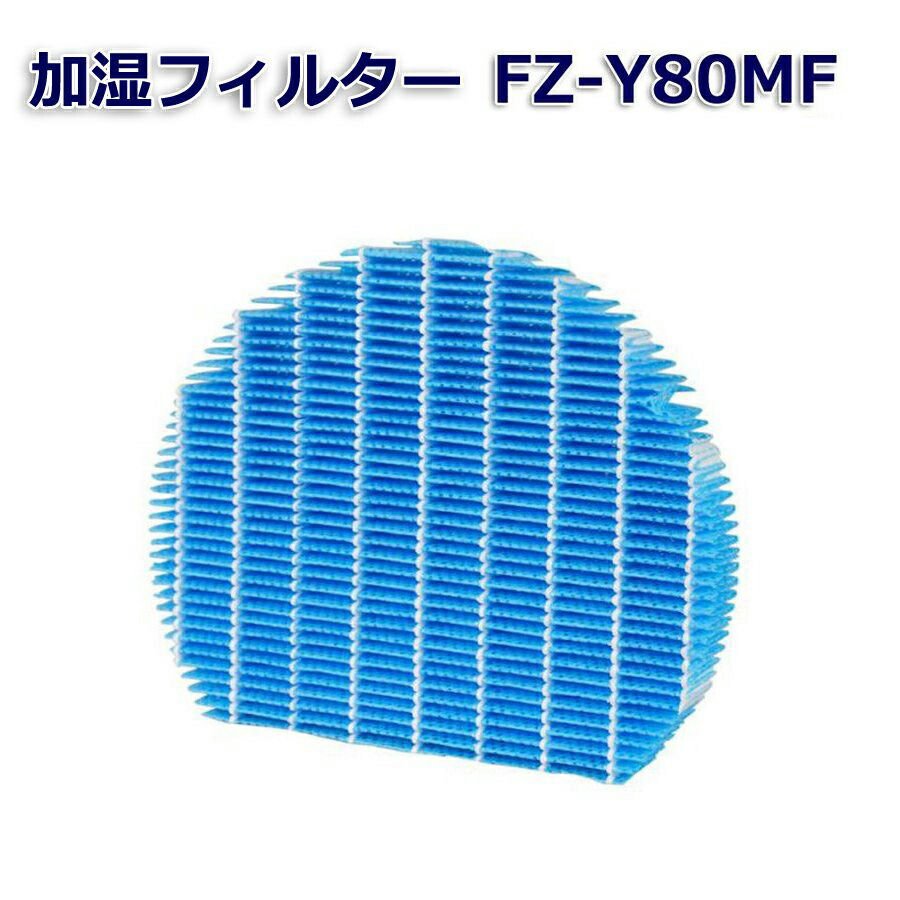 【楽天市場】SHARP互換品 加湿フィルター FZ-Y80MF 2枚セット 加湿空気清浄機用交換部品 互換品 FZY80MF : donum  -ライフスタイル アイテム-