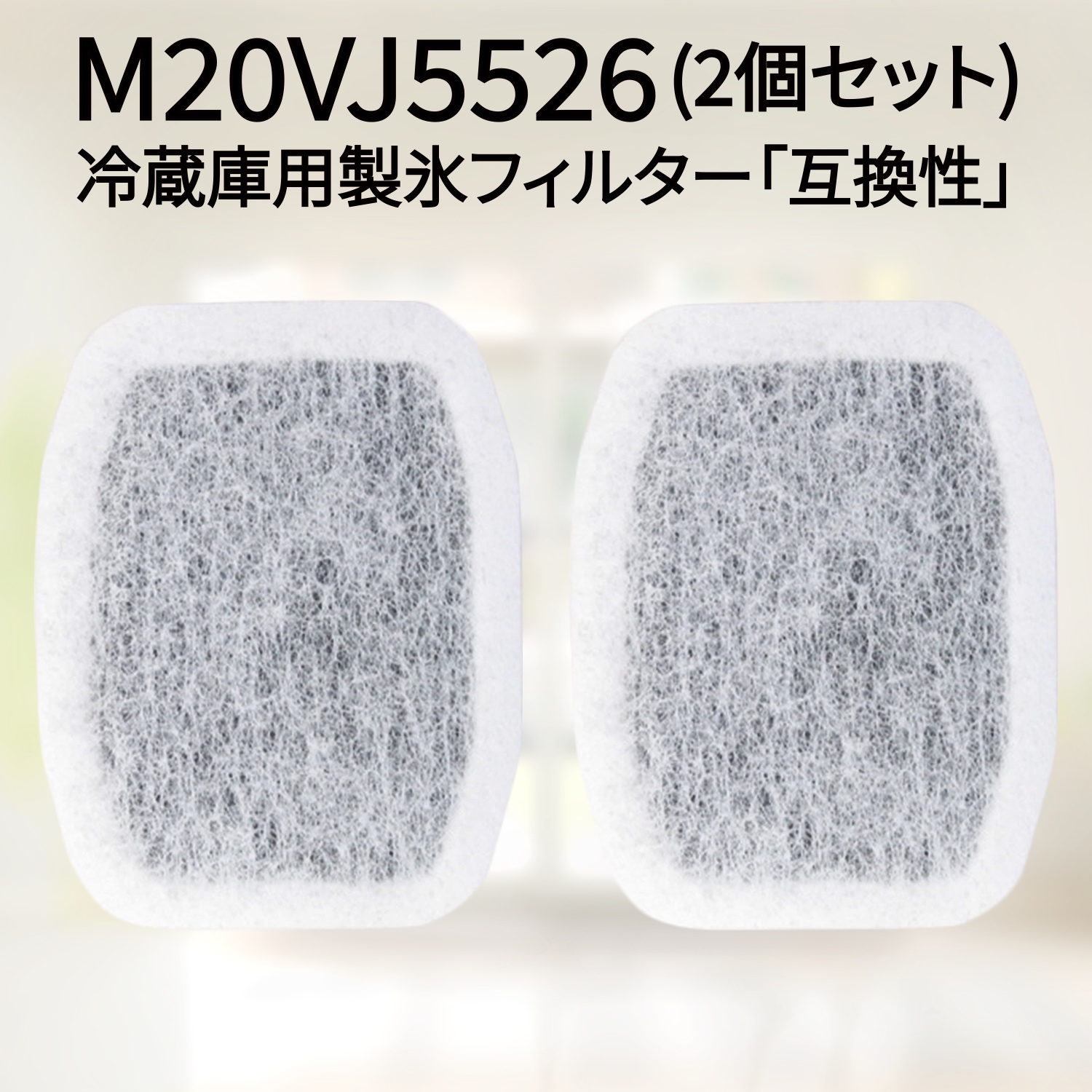 楽天市場】m20vj5526 / m20cm5526 2個セット 国内検査済み 三菱冷蔵庫