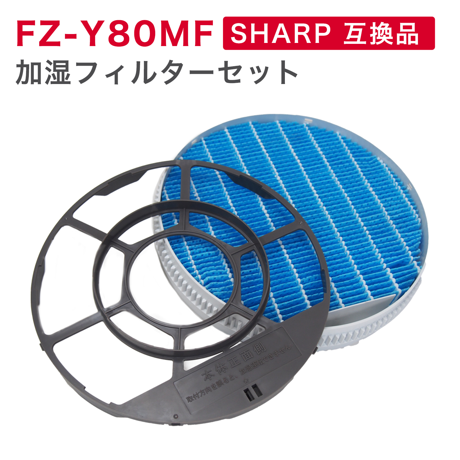 楽天市場】SHARP ( シャープ ) 互換品 FZ-Y80MF 加湿フィルター (枠