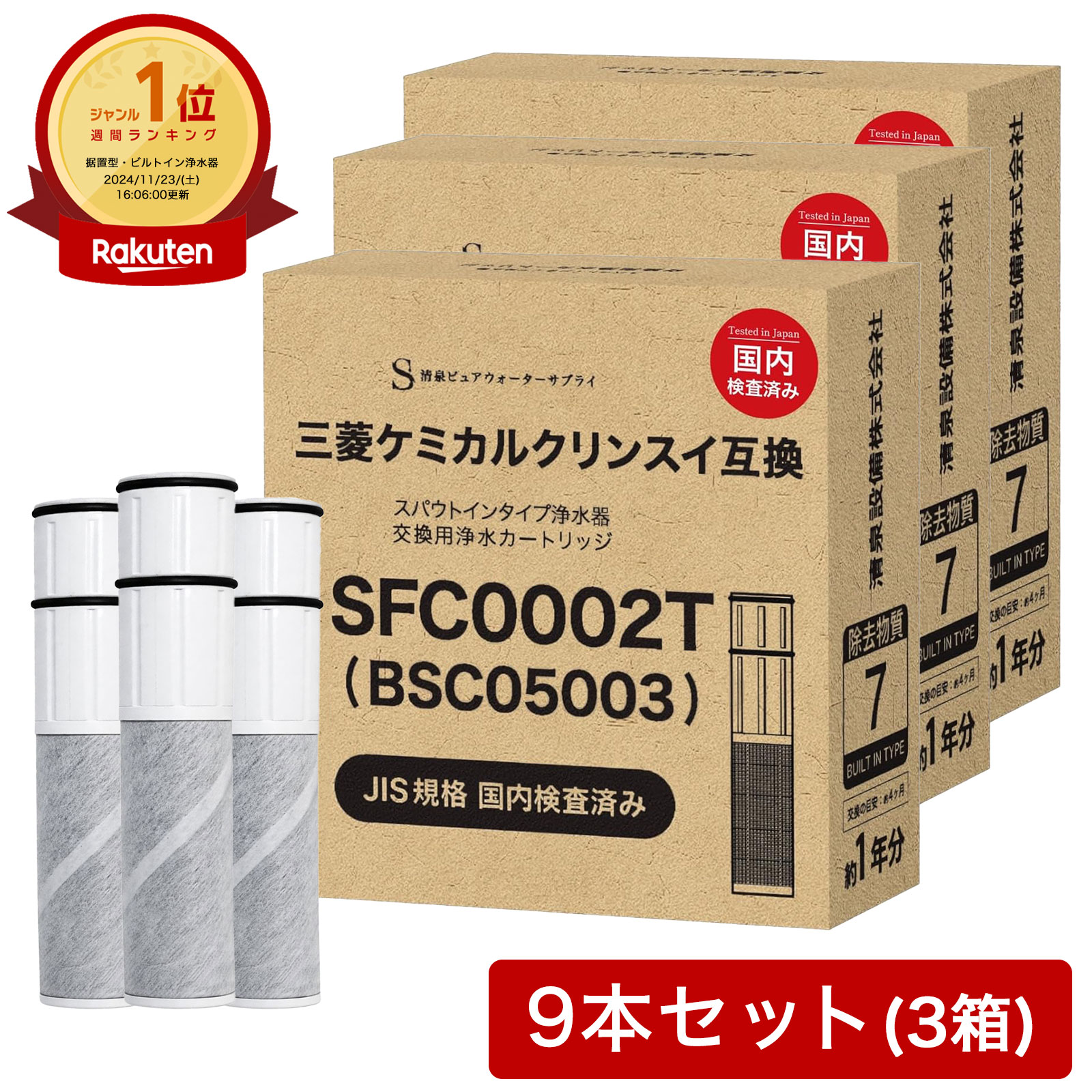 【3本おまけ】【JIS規格国内検査済み】BSC05003 カートリッジ SFC0002T 浄水カートリッジ 三菱クリンスイなどの水栓にご使用頂ける浄水カートリッジ SFC0002TTS ZSRJT002R12BC 家庭用品品質表示法 JISS3201 3箱 9本セット|清泉ピュアウォーターサプライ