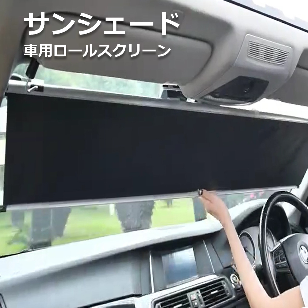 常時取付型 サンシェード 車 フロント 遮光 ロールスクリーン 車用サンシェード 自動巻き上げ 日除け 駐車 車中泊 UVカット 紫外線 対策 カーテン  ひよけ 日差し よけ ハリアー 価格 交渉 送料無料