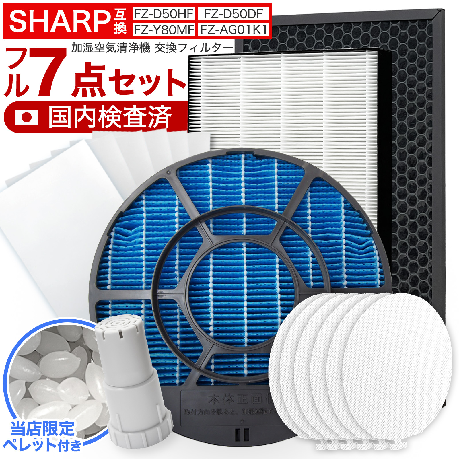シャープ互換 FZ-D50HF FZ-D50DF FZ-F50DF FZ-Y80MF FZ-AG01k1 FZ-PF51F1 FZ-PF50MF 脱臭フィルター 集じんフィルター 加湿フィルター イオンカートリッジ 使い捨て加湿プレフィルター 使い捨てプレフィルター 銀イオンペレット 加湿空気清浄機対応 花粉