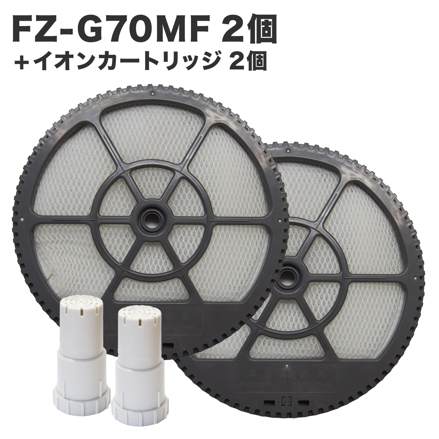 【満足度保証あり】 シャープ互換品 FZ-G70MF 加湿フィルター（枠付き）2個 / FZ-AG01K1 イオンカートリッジ 2個　計4点セット 交換用フィルター FZ-AG01K2 対応機種 : FZG70MF KI-GS50 KI-GS70 KI-HS50 KI-HS70 KI-JS50 KI-JS70 KI-LS50 KI-S50E5 KI-S50E6 KI-S50E7