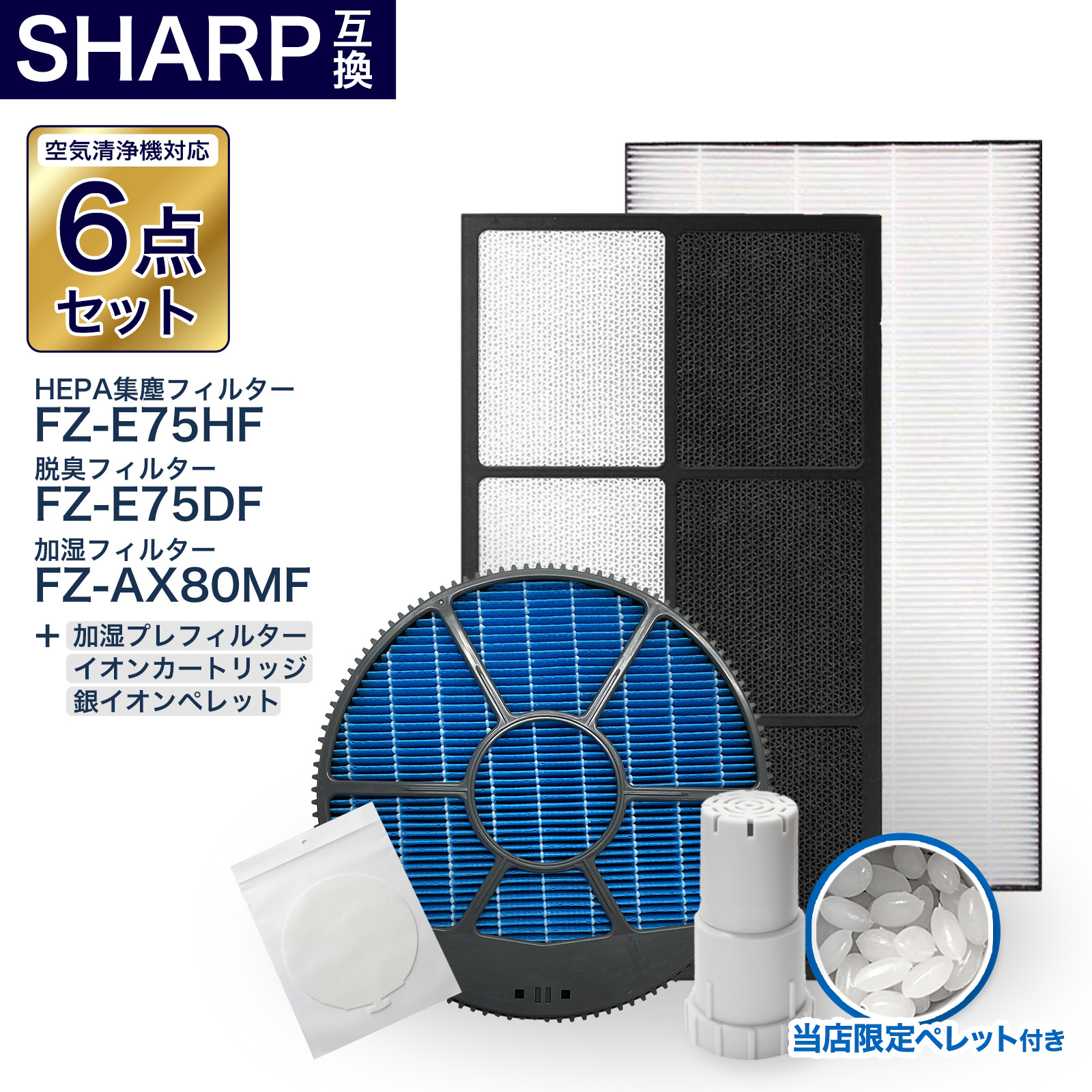 加湿空気清浄機用 FZ-E75DF 脱臭フィルター FZ-E75HF 集じんフィルター FZ-AX80MF 加湿フィルター (枠付き) FZ-AG01k1 イオンカートリッジ、銀イオンペレット 使い捨て加湿プレフィルターfz-pf10mf 7点セット　互換品