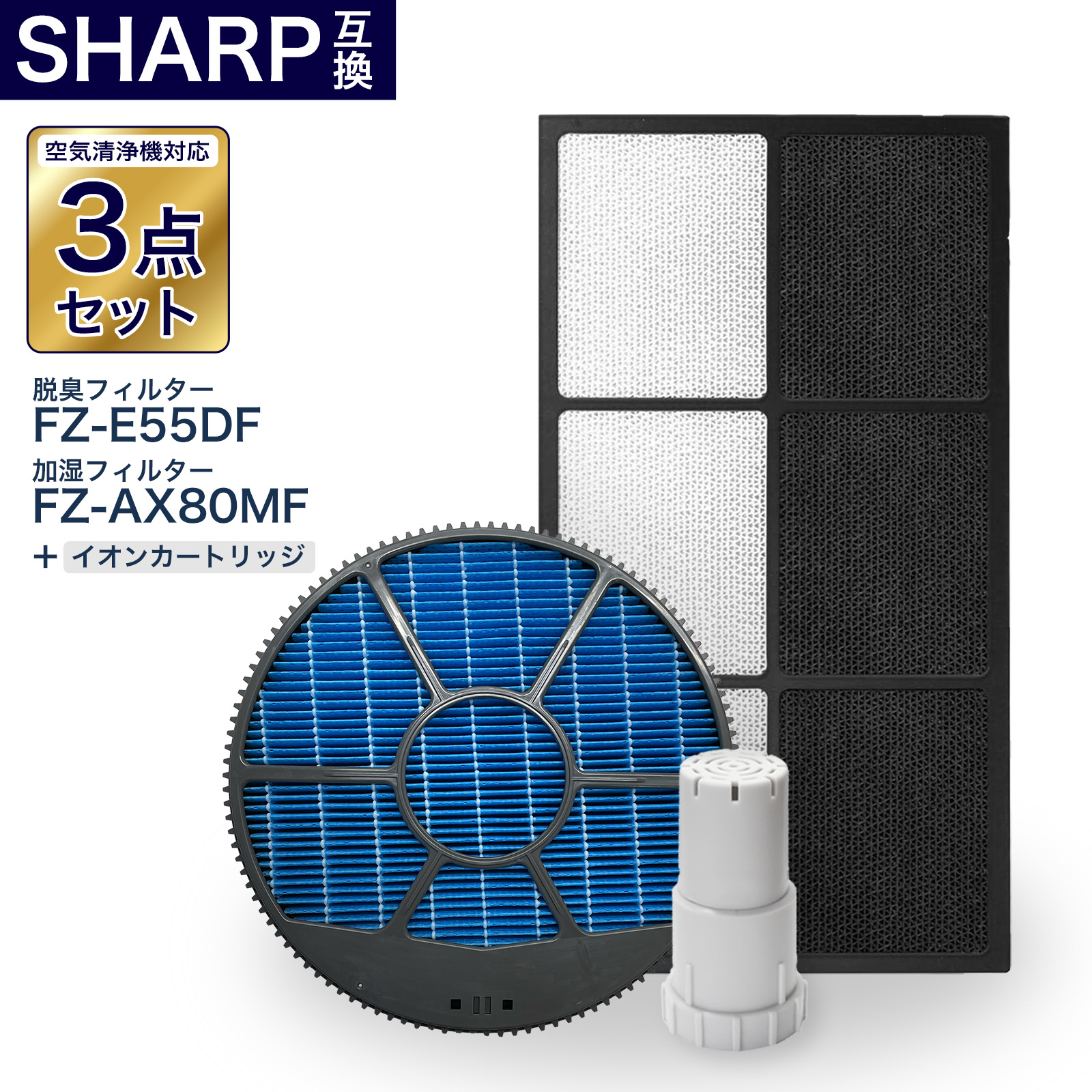 シャープ対応フィルタ―3点セット FZ-E55DF FZ-AX80MF FZ-AG01k1 加湿空気清浄機用交換フィルター 脱臭フィルター 加湿フィルター (枠付き) 銀イオンカートリッジ 交換用 交換フィルター 互換品
