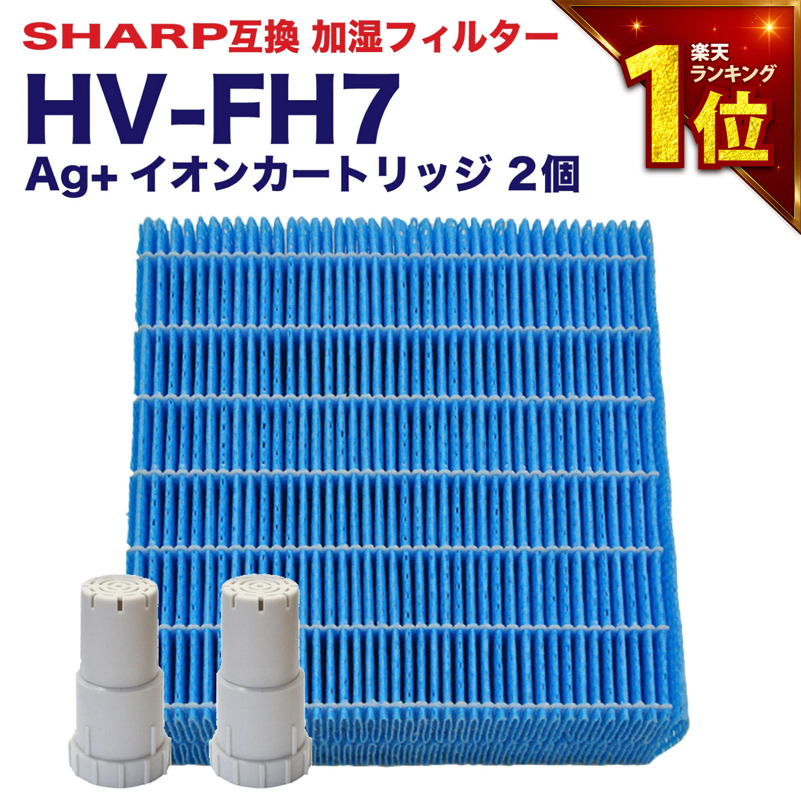 SHARP 加湿器 HV-P75 新品純正加湿フィルターイオンカートリッジセット imgrc0096879924.jpg