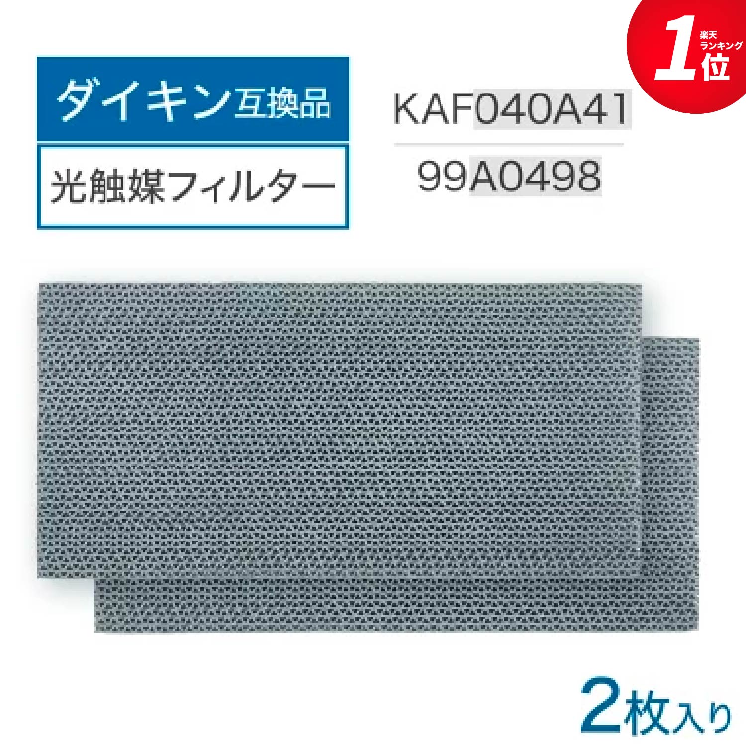 ダイキンロングライフフィルター交換用8枚入り KAF435B140 KAF435B140 厨房用エアコン 交換用ロングライフフィルタ