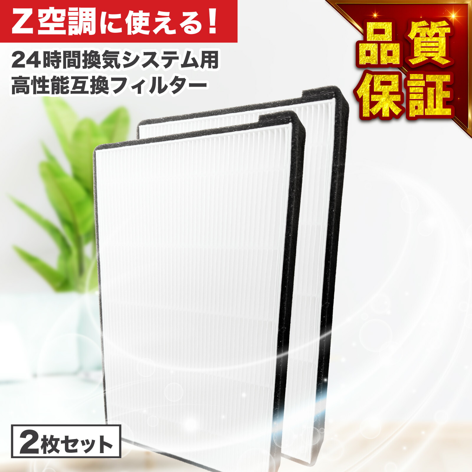 楽天市場】空調革命 Z空調 互換品 フィルター エアフィルタ