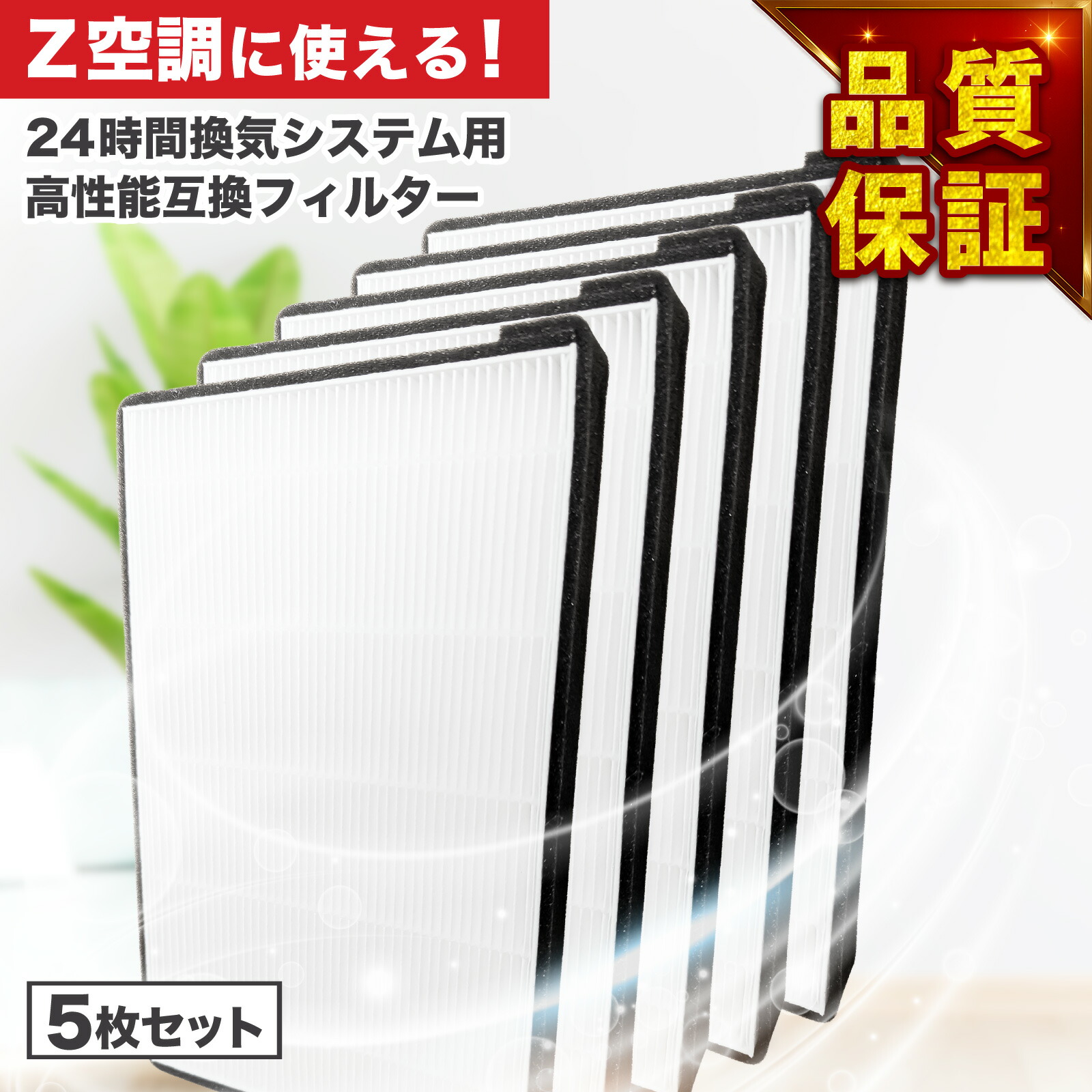 5枚セット 空調革命 Z空調に使用できる取付互換性のあるフィルター 互換品 空調革命 Z空調に使用できる取付互換性のあるフィルター 高性能