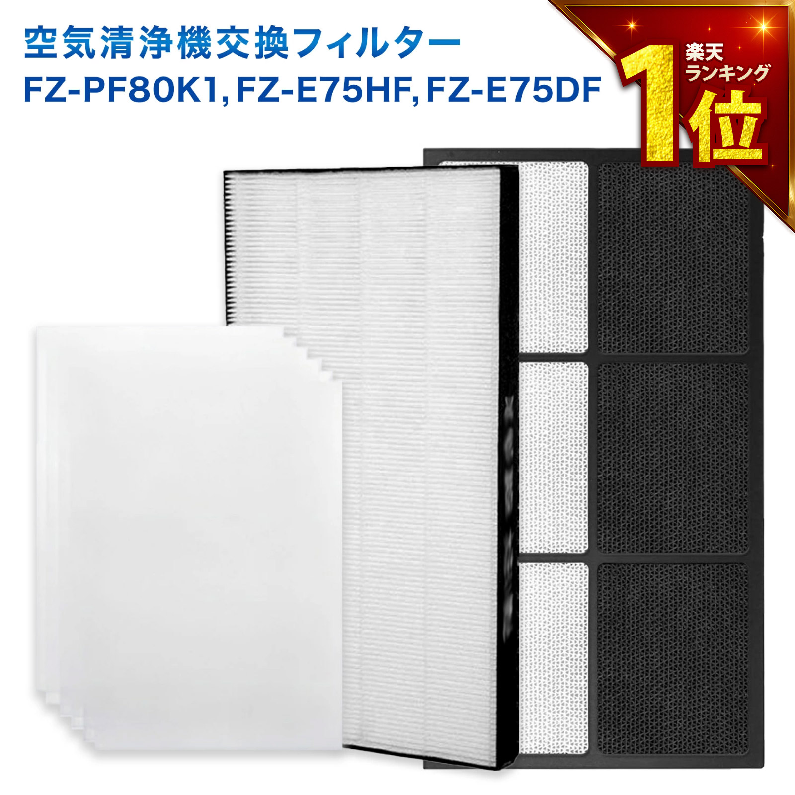 【満足度保証あり】 SHARP(シャープ)互換品 FZ-E75HF 集じんフィルター / FZ-E75DF 脱臭フィルター / FZ-PF80K1 プレフィルター(6枚入) 3点セット 加湿空気清浄機用 交換フィルター