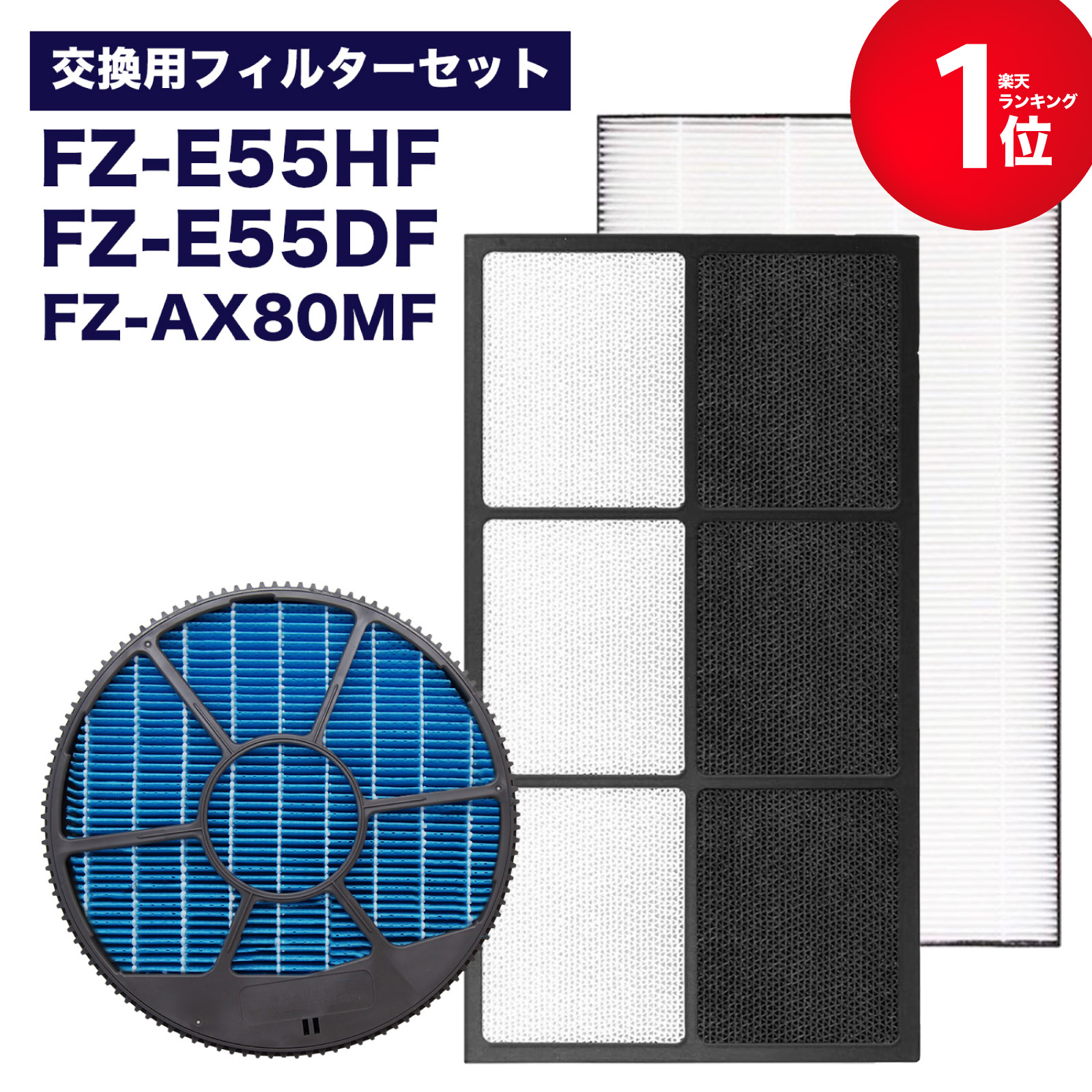 シャープ SHARP FZ-E55HF FZ-E55DF FZ-AX80MF 互換品 集塵フィルター 集じんフィルター 脱臭フィルター 加湿フィルター (枠付き) の3点セット 加湿空気清浄機用 交換フィルター 互換フィルター KI-FX55 KI-FX55-T KI-FX55-W KI-EX55 KI-EX55-T KI-EX55-W HEPAフィルター