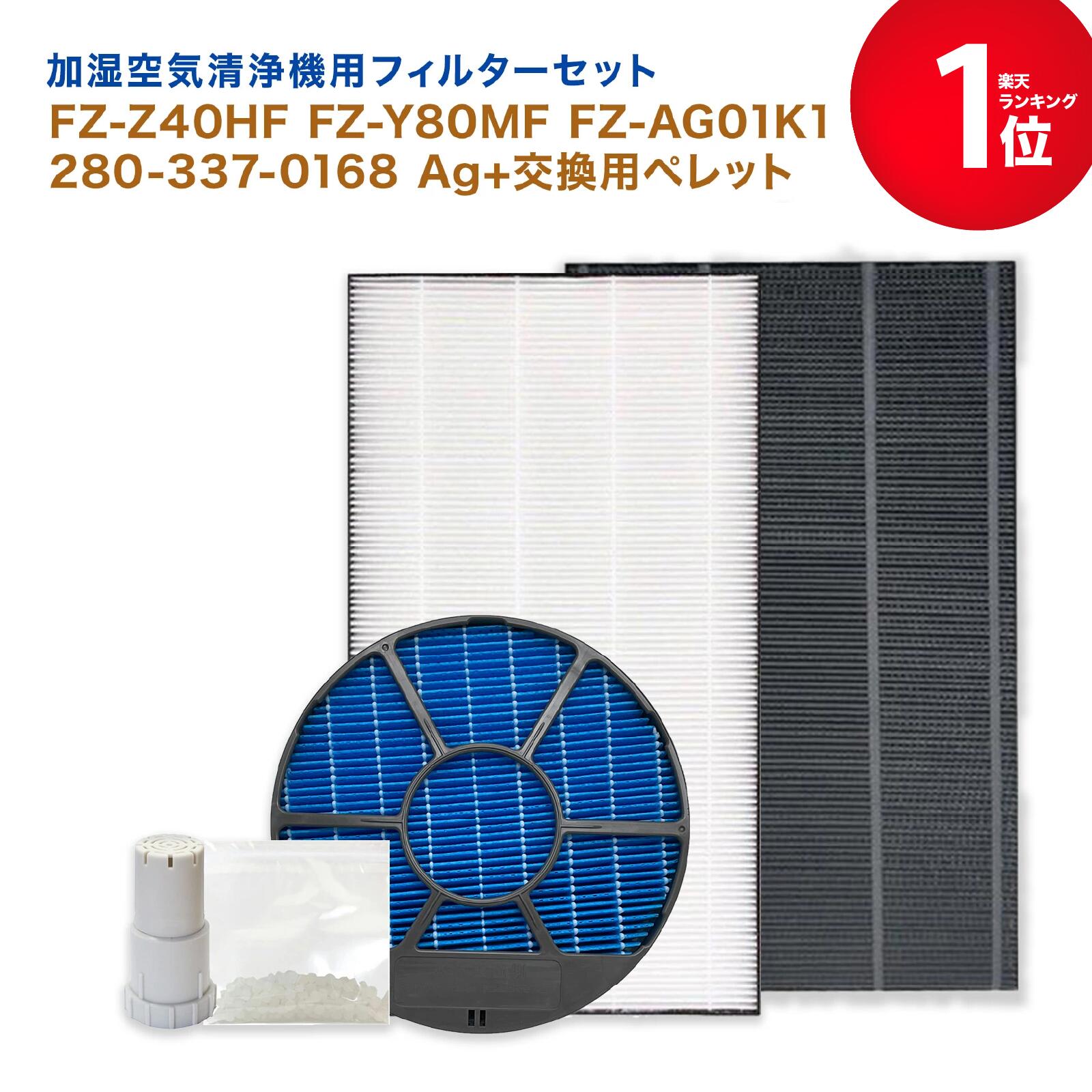 【満足度保証あり】 SHARP(シャープ)互換品 FZ-Z40HF 集じんフィルター / 280-337-0168 脱臭フィルター / FZ-Y80MF 加湿フィルター (枠付き2802140092) / イオンカートリッジ FZ-AG01K1 / 銀イオンペレット 5点セット 加湿空気清浄機用 フィルター KC-M400 FZ-AG01K2