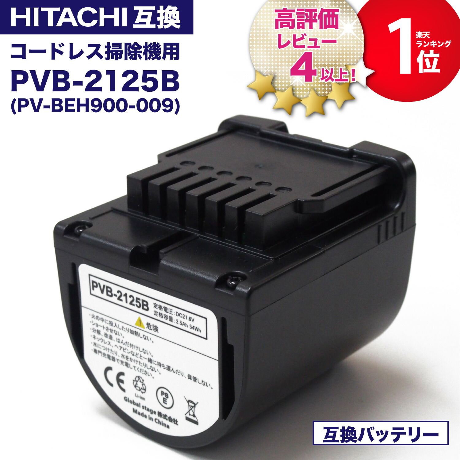 楽天市場】【期間限定P5倍】【お得なクーポン発行中】PVB-2525A 互換バッテリー PV-BH900H-010 日立コードレススティッククリーナー用 の電池 掃除機 リチウムイオン バッテリー PSE PL保険 非純正 互換品 レビューを書いて半年保証 : ドーナム