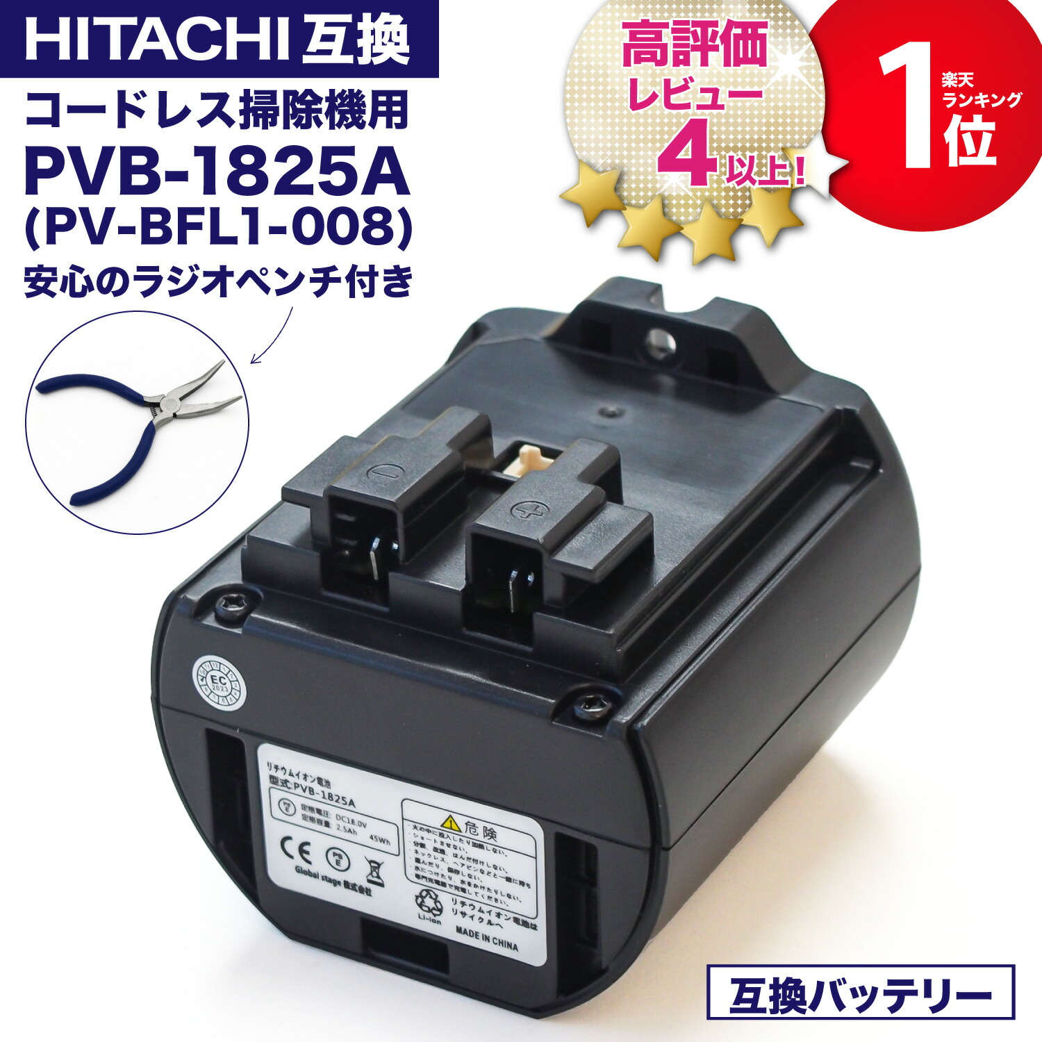 楽天市場】【期間限定P5倍】【お得なクーポン発行中】PVB-2525A 互換バッテリー PV-BH900H-010 日立コードレススティッククリーナー 用の電池 掃除機 リチウムイオン バッテリー PSE PL保険 非純正 互換品 レビューを書いて半年保証 : ドーナム