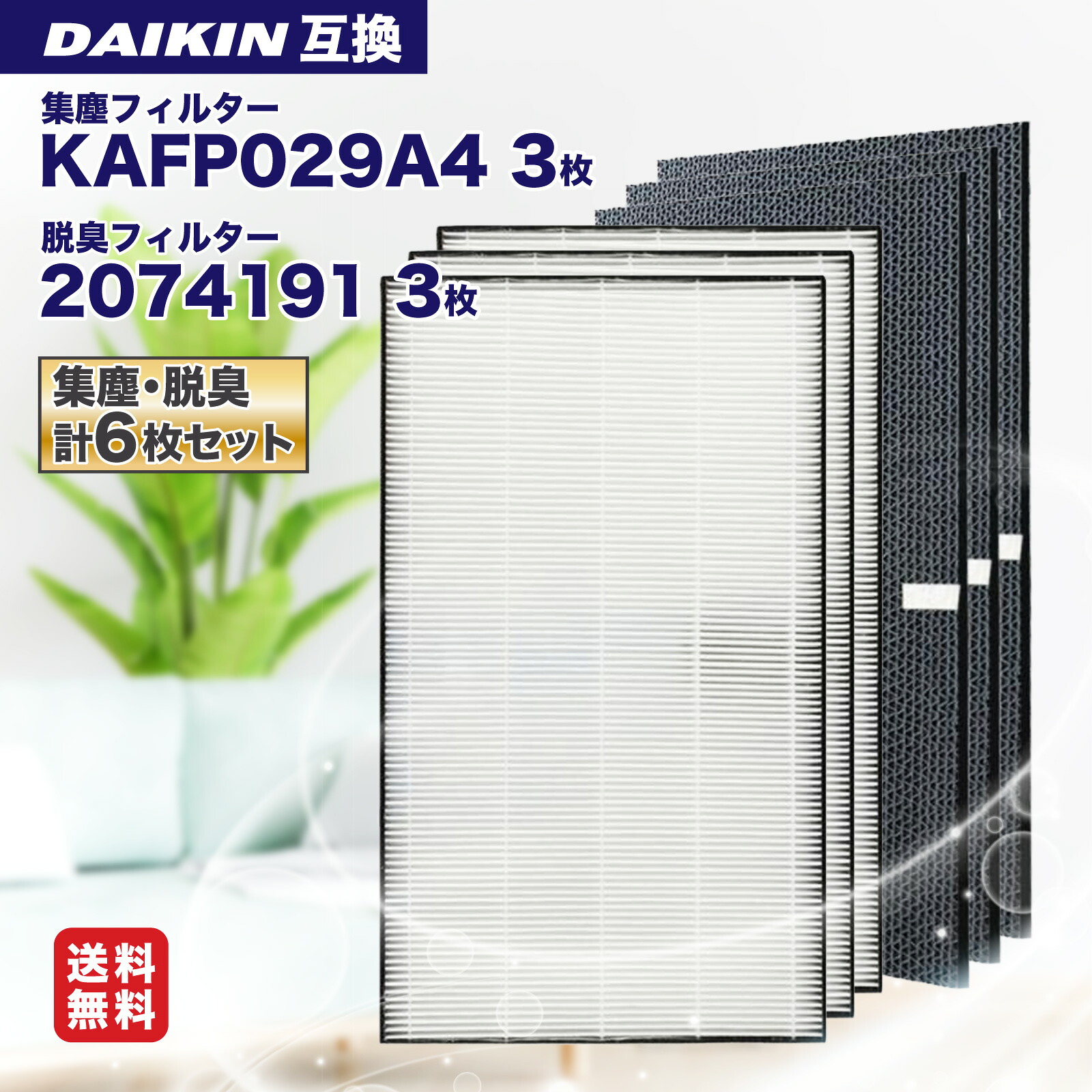 【心うれしい度引き請けるあり】 集塵こし器 KAFP029A4(99A0490) 脱臭こし器 2074191 ダイキン取り替えっこ 加湿空気の状態汚れのない機 こし器 kafp029a4 取り替えっこ用 集じん 脱臭こし器 書き割り daikin 取り替えっこ品 (各3枚書き割り) 2074191 取り替えっこ品 (非完全無欠) 取り替えっここし器 こし器書き割り 脱臭 集塵