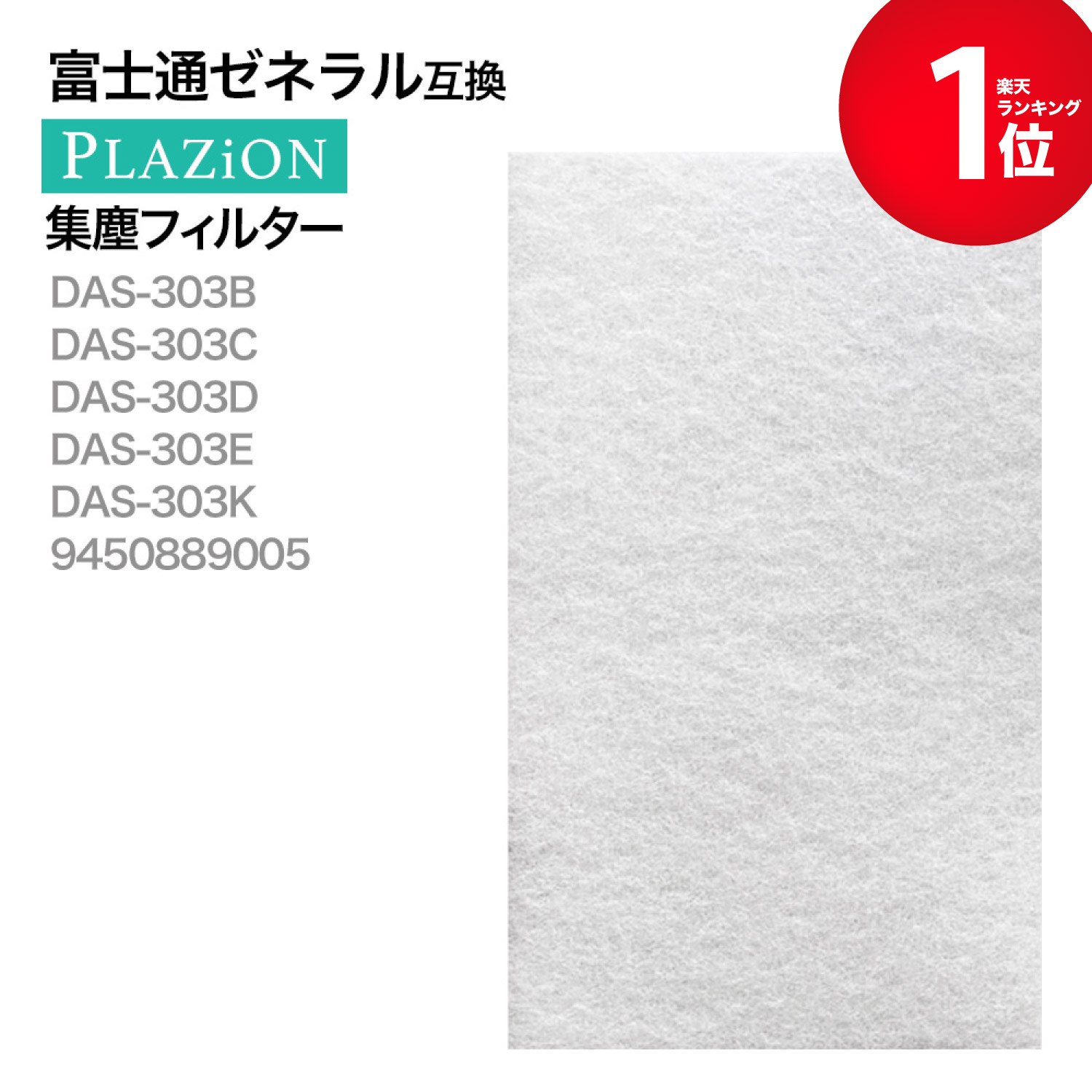 楽天市場】富士通ゼネラル PLAZION DAS-303B DAS-303C DAS-303D