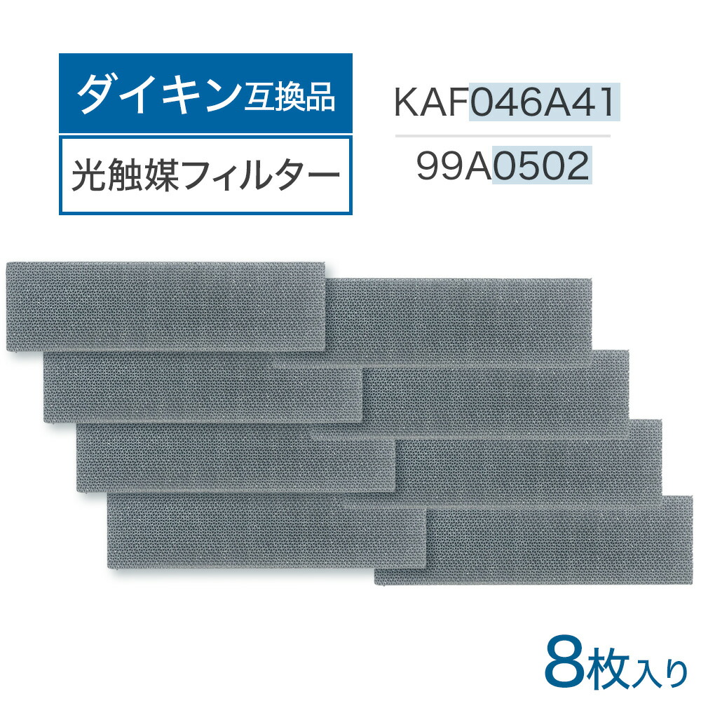 【エントリーでさらにP5倍】 ダイキン互換品 光触媒集塵・脱臭フィルター(枠なし)エアコンフィルター KAF046A41 エアコン用交換フィルター 99A0502 8個 kaf046a41 ダイキン用互換フィルター エアコン フィルター 交換フィルター ダイキン互換 DAIKIN 99a0502|ドーナム