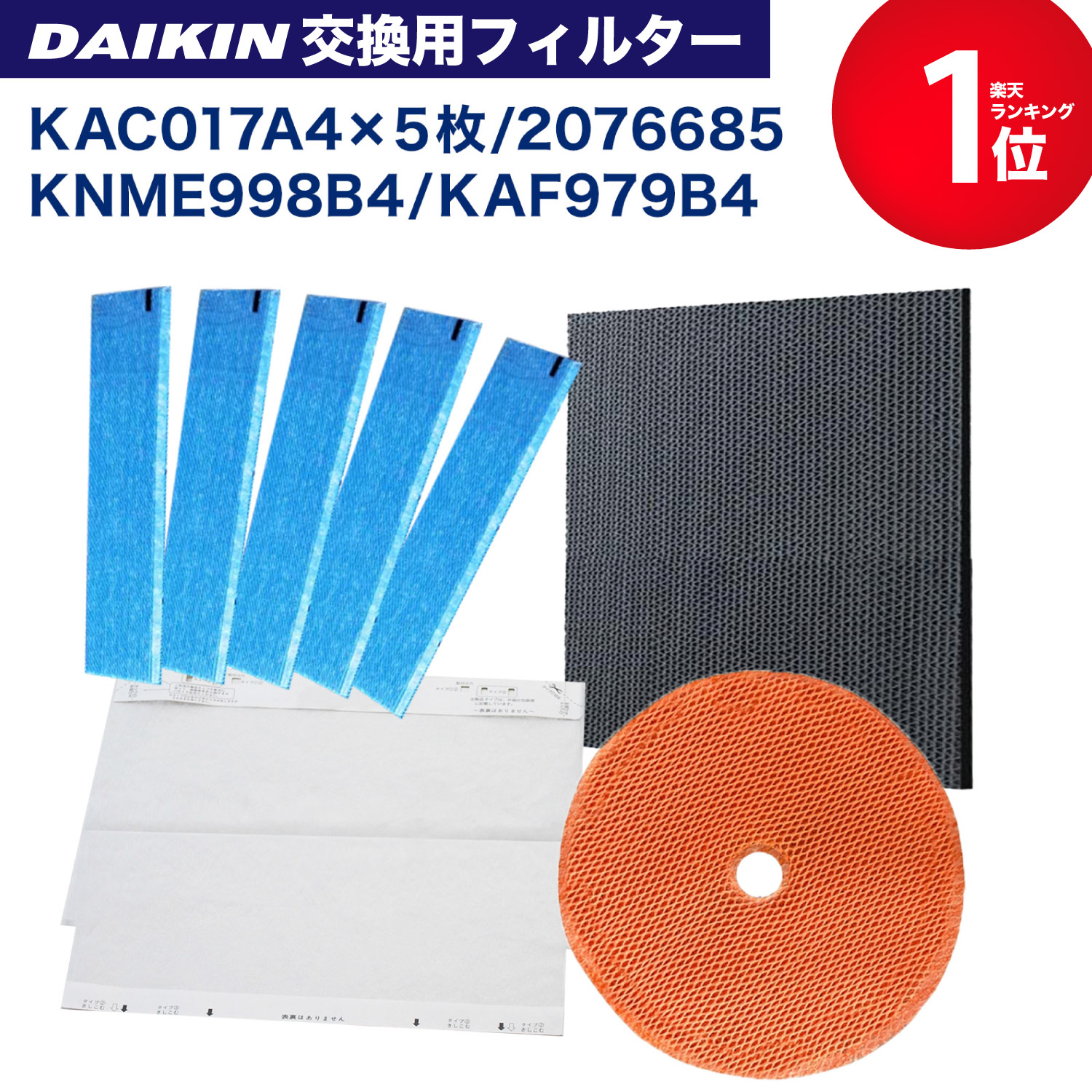 【申し分なく度引きうけるあり】 ダイキン(DAIKIN)取り替えっこ KAC006A4 (あと取り品 KAC017A4) (99A0454)取り替えっこ用筋目水漉し 5枚 / 2076685 脱臭水漉し / KNME998B4(99A0495) 加湿水漉し / KAF979B4(99A0431) バイオ免疫体取り替えっこ水漉し 空気の状態汚れのない機取り替えっこ用水漉し 4点書き割り