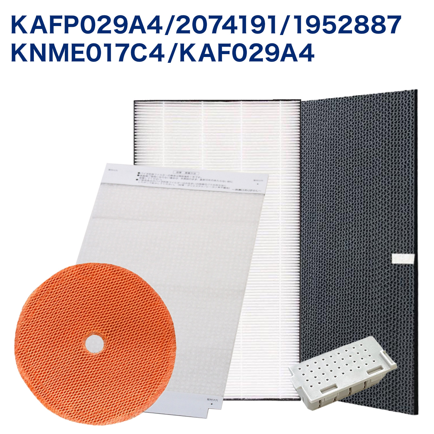 【満足度保証あり】 ダイキン(DAIKIN)互換 KAFP029A4(99A0490) 集じんフィルター / 2074191 ( 2335865 ) 脱臭フィルター / KNME017C4(99A0508) 加湿フィルター / KAF029A4(99A0493) バイオ抗体互換フィルター / 1952887 イオンカートリッジ 空気清浄機交換用フィルター 5,088円