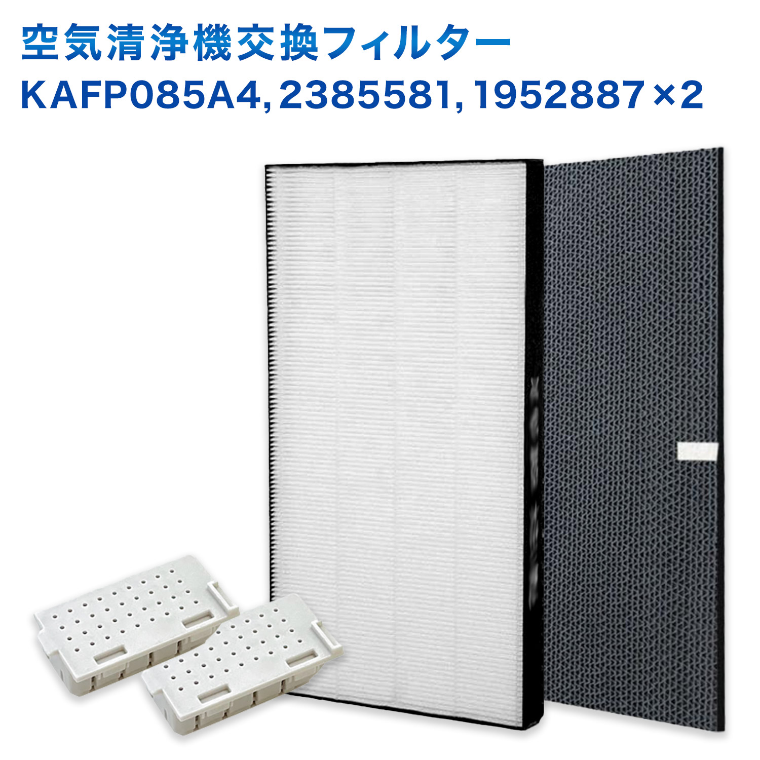 【満足度保証あり】 ダイキン互換品 KAFP085A4 (99A0536) 集じんフィルター / 2385581 脱臭フィルター / 1952887 銀イオンカートリッジ(2個入) 4点セット 加湿空気清浄機用 交換フィルター