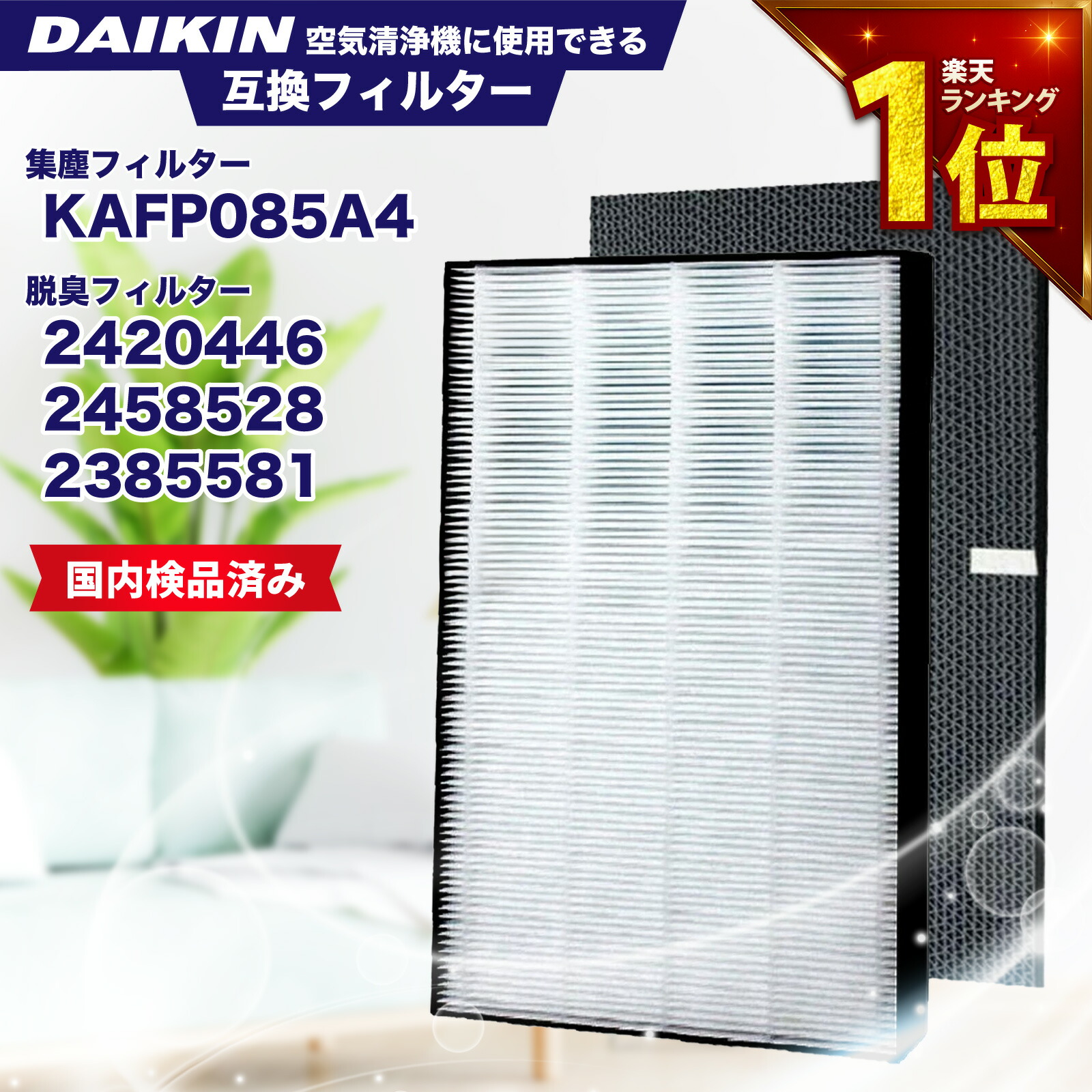 楽天市場】【在庫あり】ダイキン工業 KAFP085A4 交換用集塵フィルター