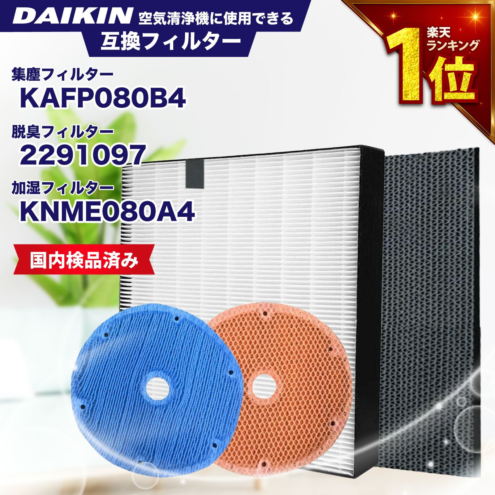 【加湿フィルター交換済み】ダイキン　DAIKIN 空気洗浄機 KAFP085A4 ダイキン 空気清浄機 フィルター DAIKIN KAFP085A4 集じん