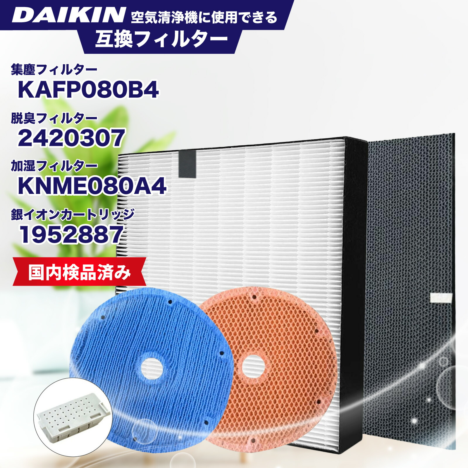 楽天市場】ダイキン互換 DAIKIN 空気清浄機交換用 KAFP080B4(99A0533