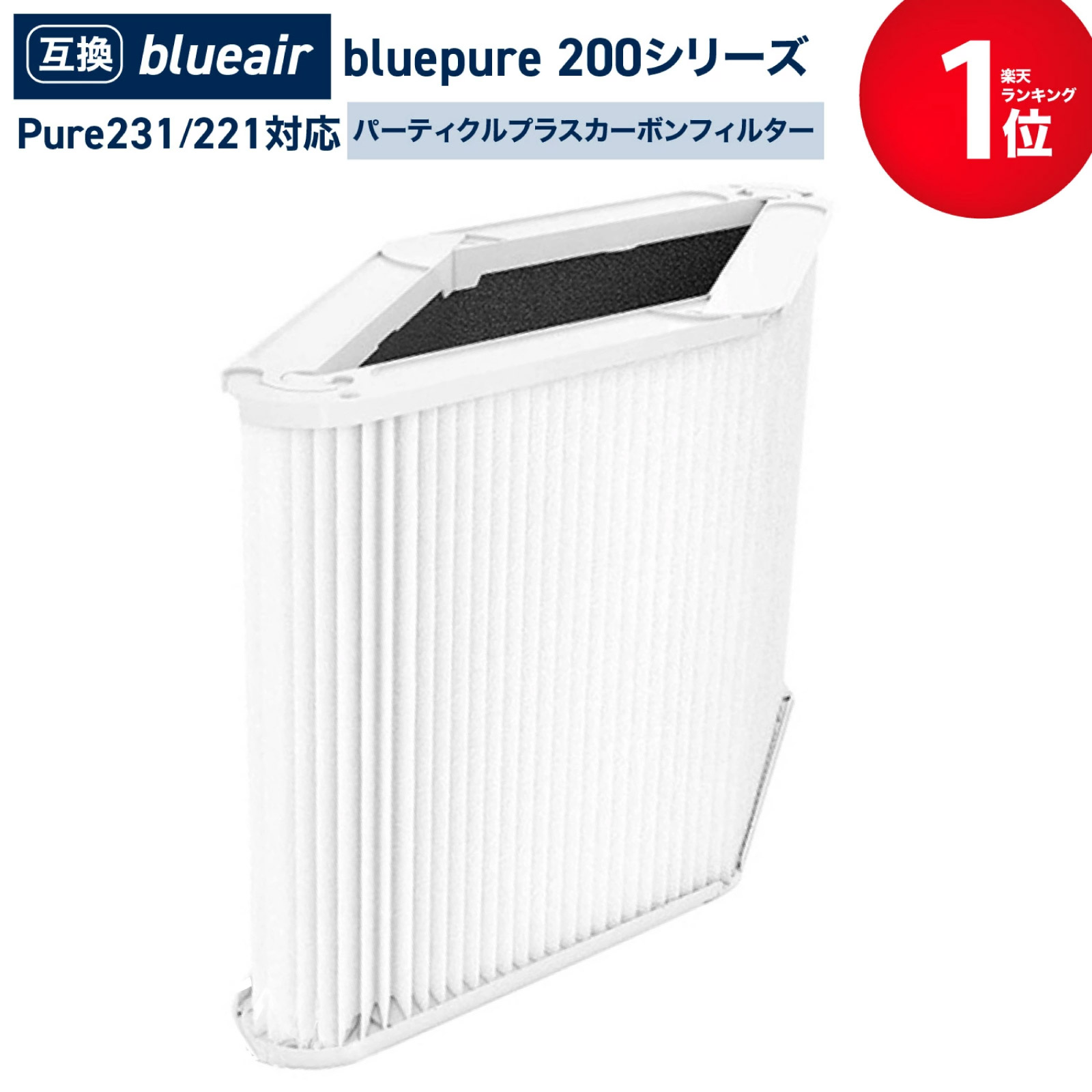 楽天市場】ブルーエア 空気清浄機 ブルー ピュア 231 プレフィルター