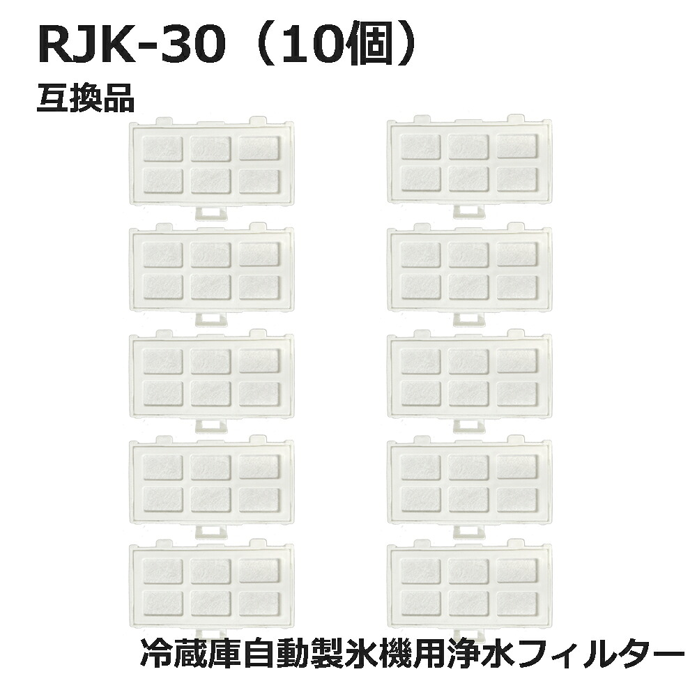 【満足度保証あり】 RJK-30 【国内検査済み】 冷蔵庫 浄水フィルター rjk30 日立冷凍冷蔵庫に使える自動製氷用 フィルター (互換品/10個入り）RJK-30-100