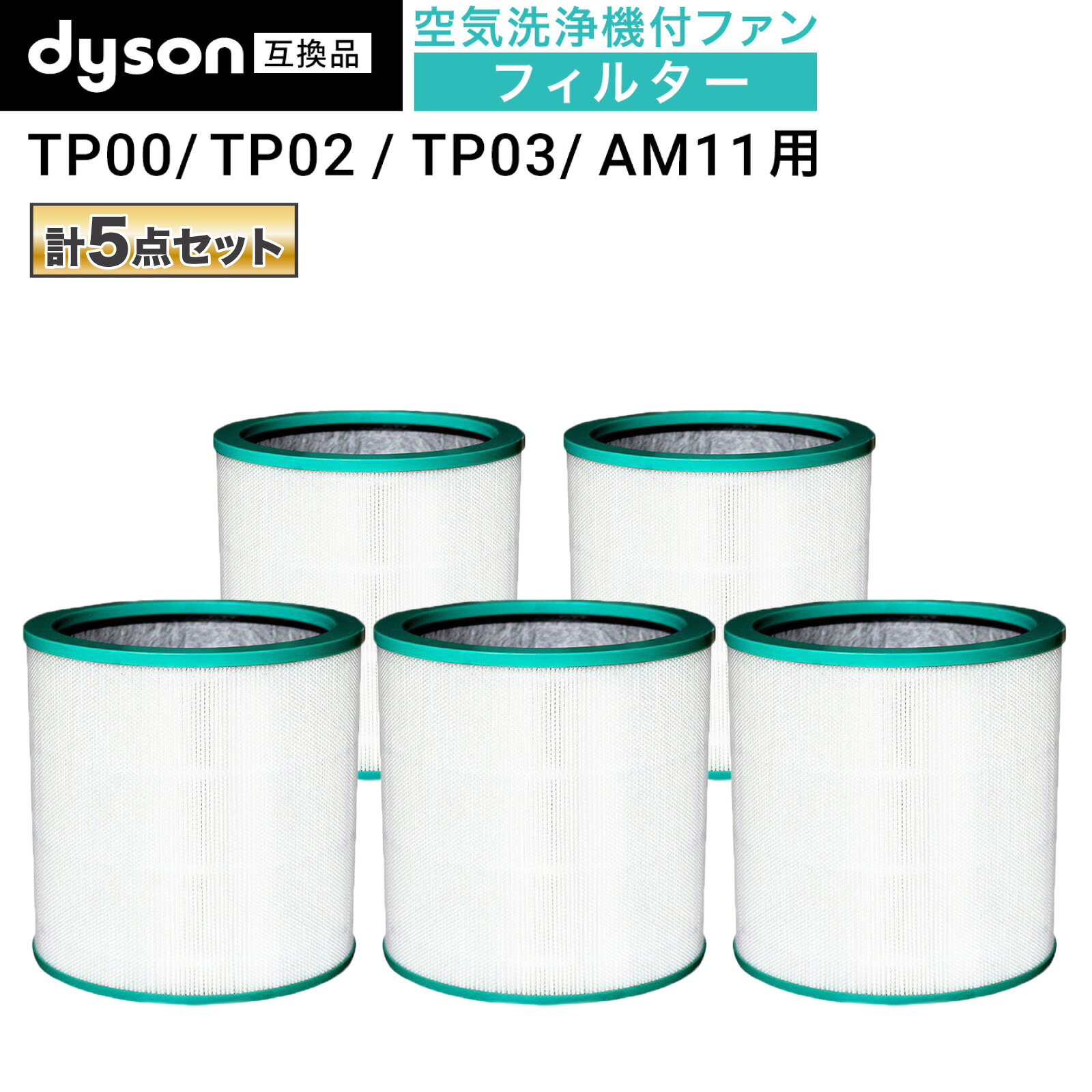 【心うれしい度引き請けるあり】  ダイソン(dyson)取り替えっこ 空気の状態汚れのない役立つこと付愛読者取り替えっこ用こし器 TP03 TP02 TP00 AM11 用こし器 取り替えっこ品(非完全無欠)（5個書き割り）