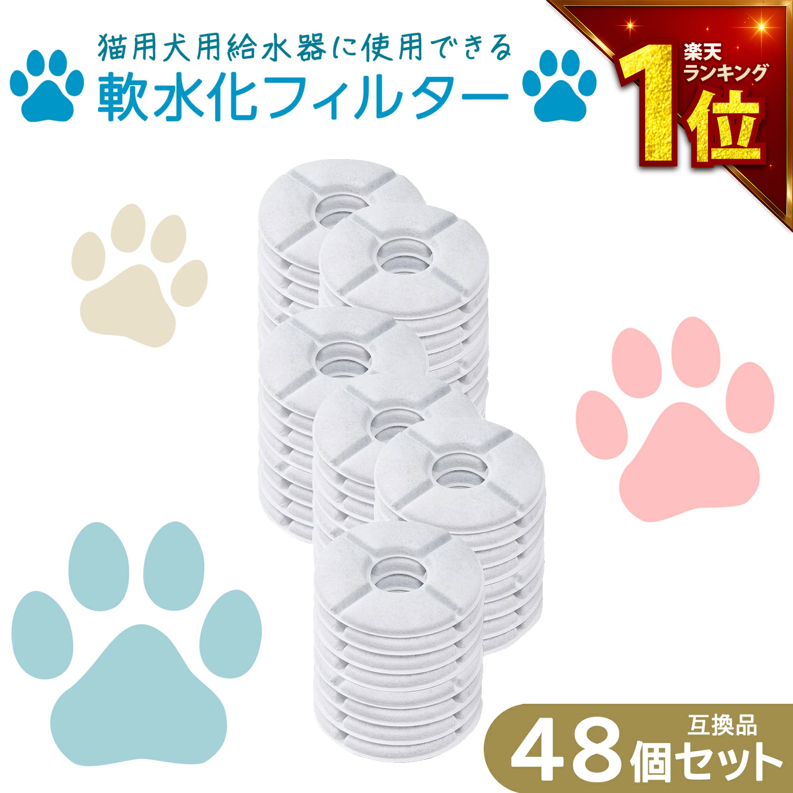 【満足度保証あり】 48個入 軟水化フィルター互換性 ピュアクリスタルやcatitの給水器に使用できる軟水化フィルター互換品 猫用 犬用 ペットフィルター 互換性のあるフィルター 互換品 水 水飲み 自動給水器 交換用フィルター 抗菌活性炭 楕円 全円 送料無料