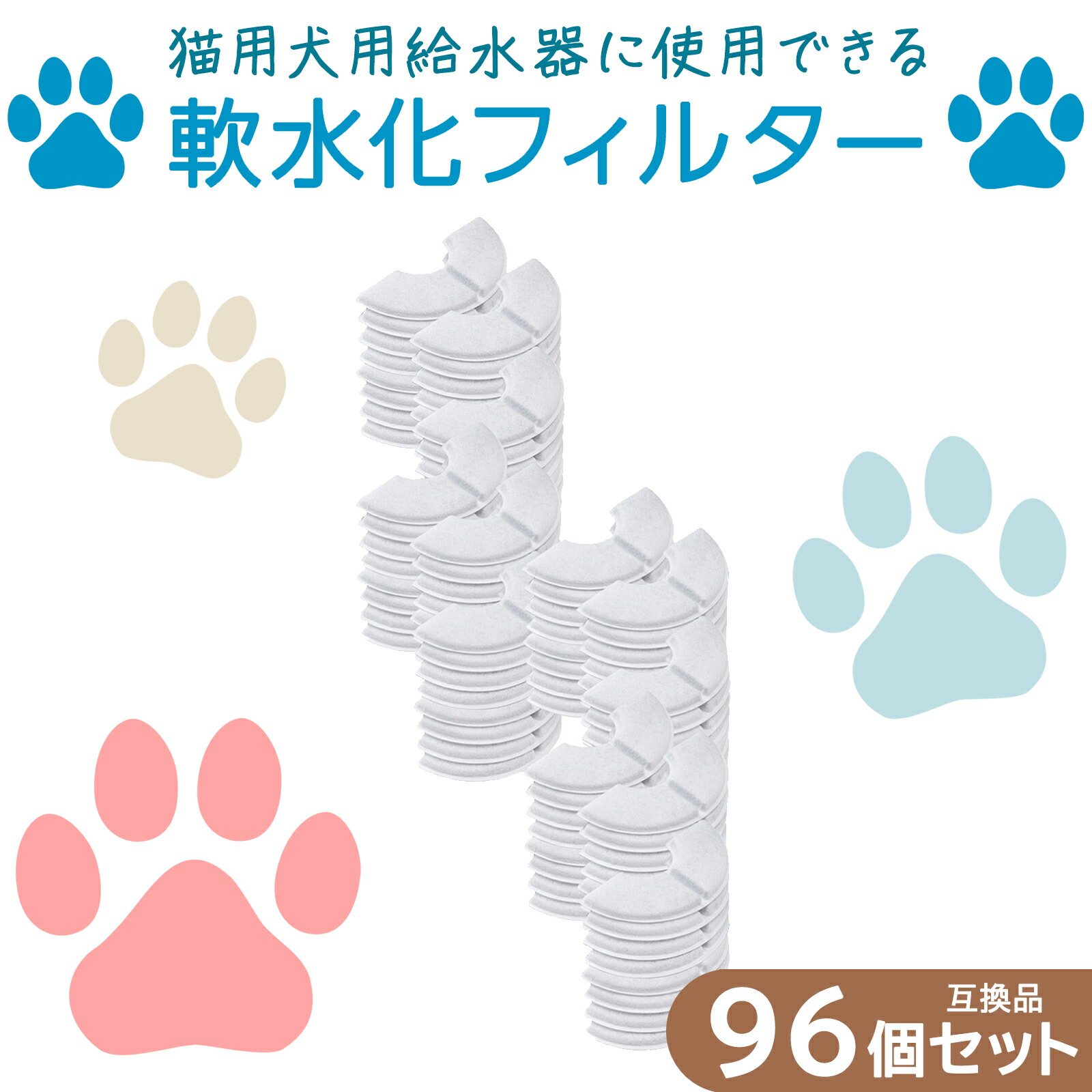 【満足度保証あり】 96個入 軟水化フィルター互換性 ピュアクリスタルやcatitの給水器に使用できる軟水化フィルター互換品 猫用 犬用 ペットフィルター 互換性のあるフィルター 互換品 水 水飲み 自動給水器 交換用フィルター 抗菌活性炭 半円 送料無料 9,968円